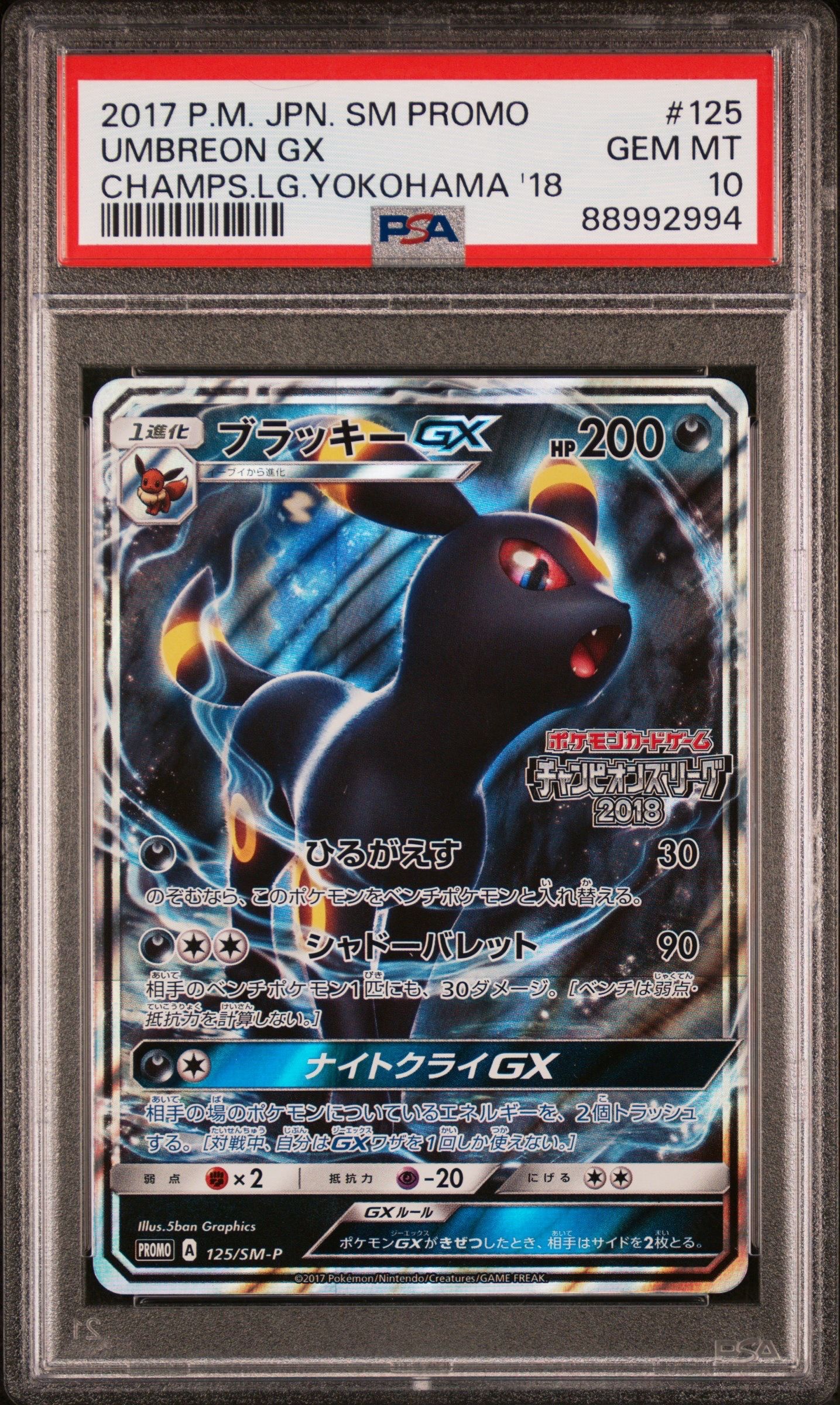 ブラッキーGX: プロモ[SM-P 125](プロモーションカード「SM-P」)