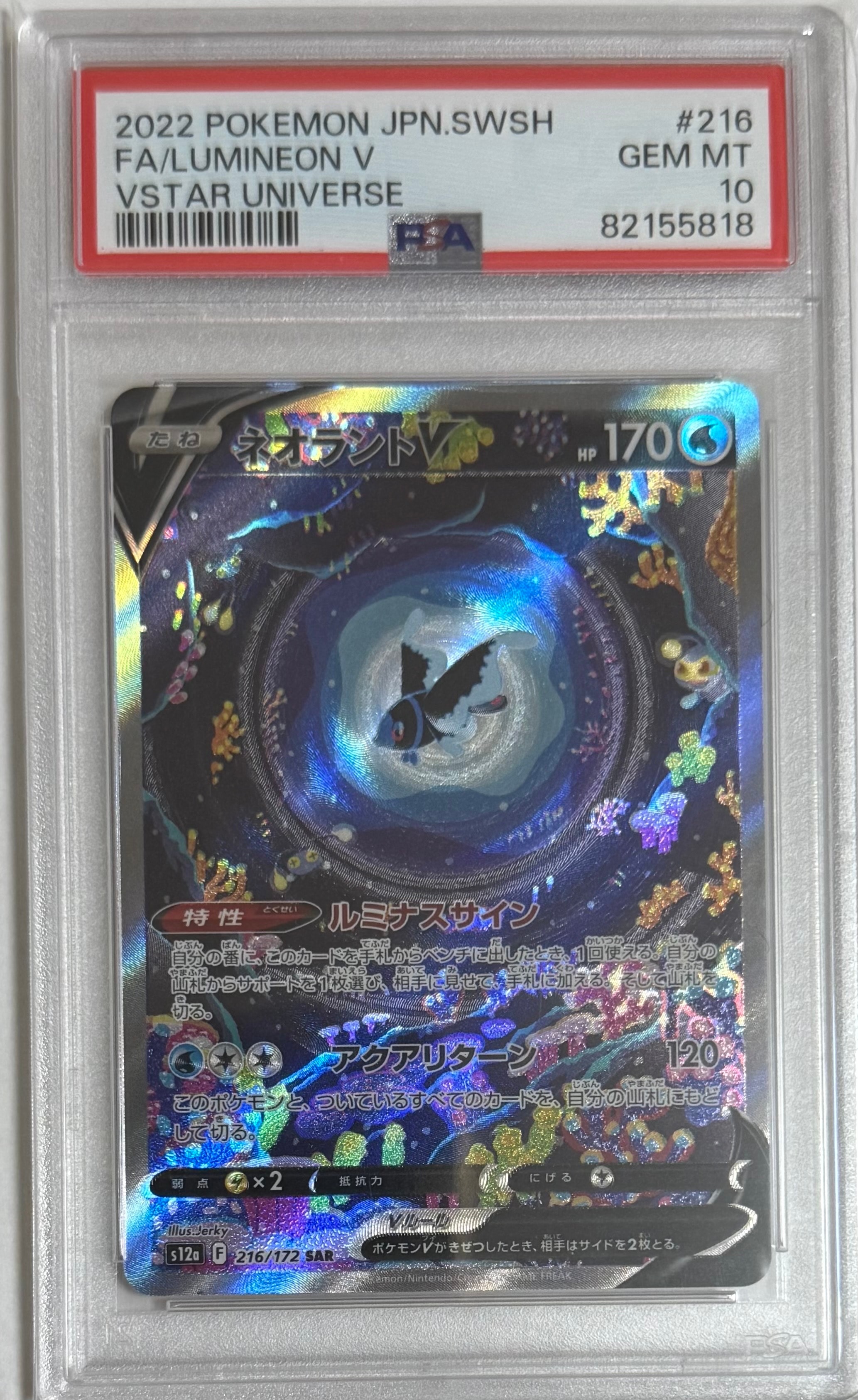 PSA10】ネオラントV SAR[s12a 216/172](ハイクラスパック「VSTAR