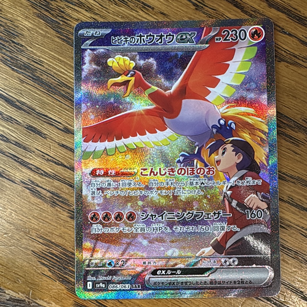 ヒビキのホウオウex SAR [SV9a 086/063](強化拡張パック「熱風のアリーナ」)