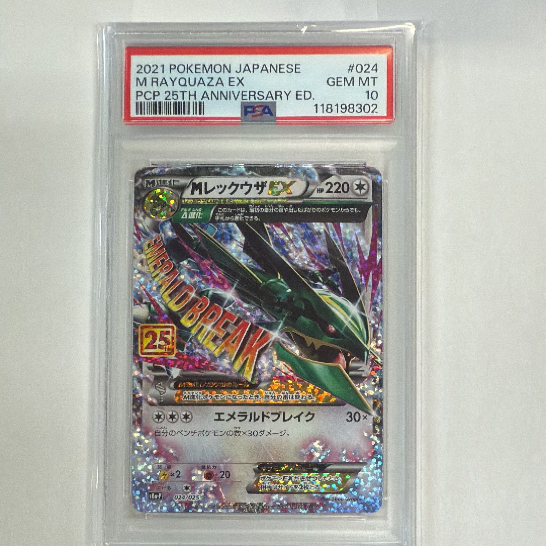 MレックウザEX: プロモ[S8a-P 024/025](プロモカードパック 25th ANNIVERSARY edition)