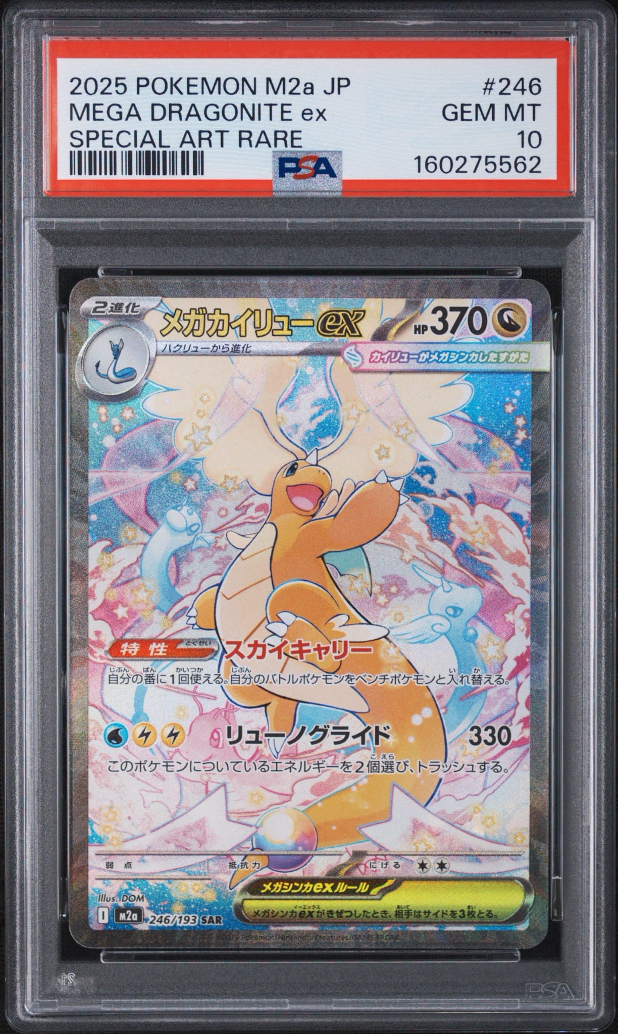メガカイリューex SAR [M2a 246/193](ハイクラスパック「MEGAドリームex」)