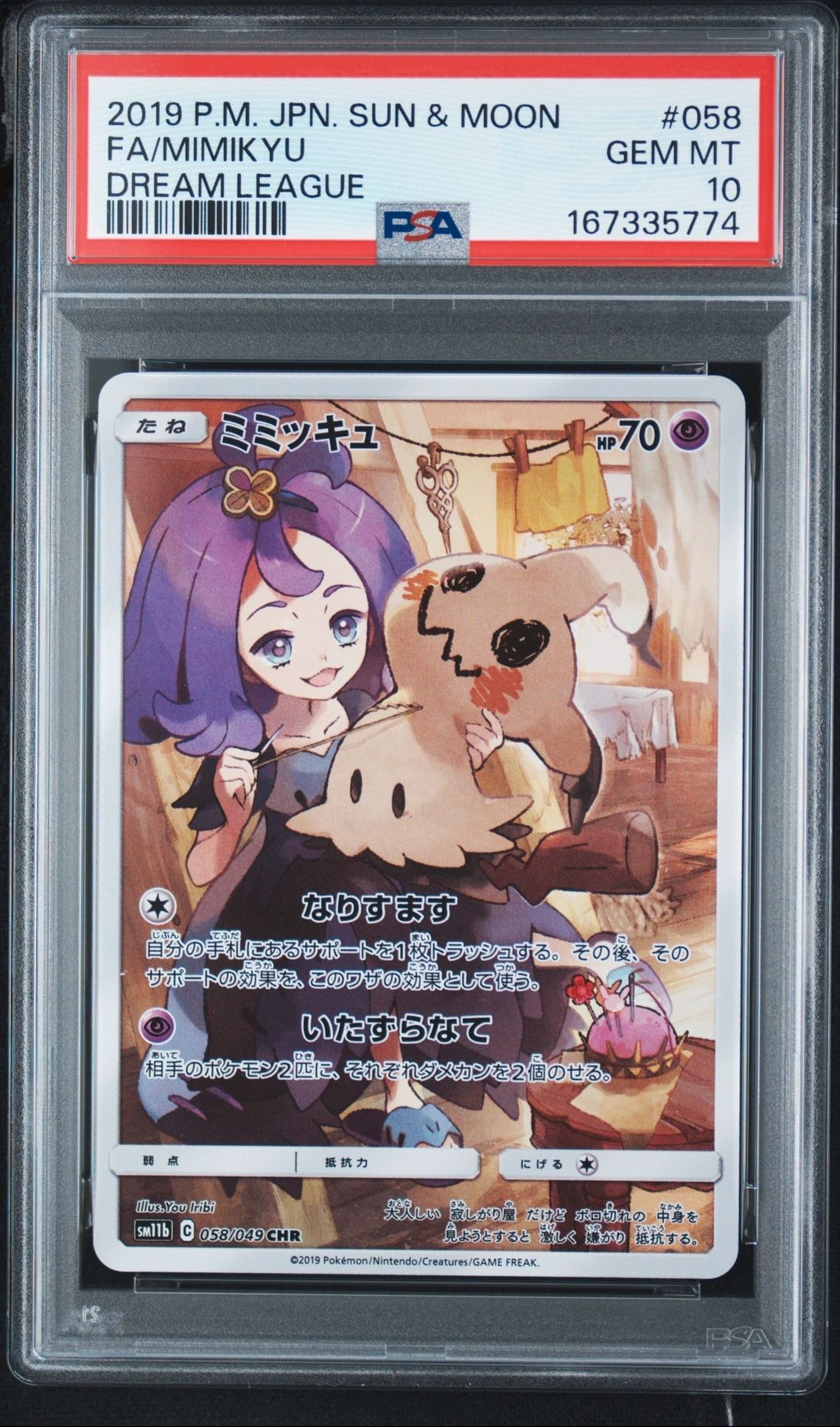 ミミッキュ CHR SM11b ドリームリーグ 058/049 PSA10】ミミッキュ (アセロラ) CHR[SM11b 058/049](強化拡張パック