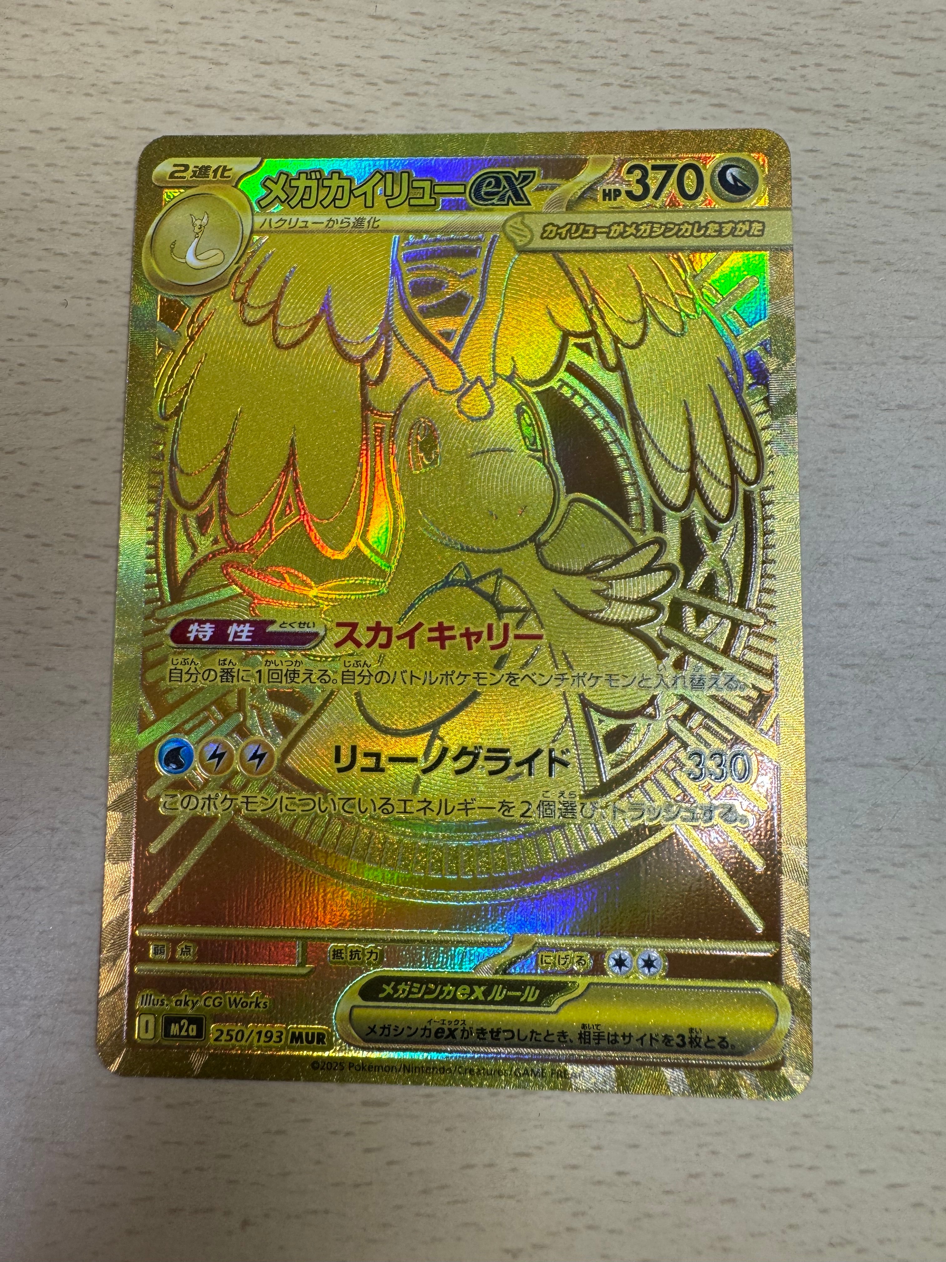 メガカイリューex MUR [M2a 250/193](ハイクラスパック「MEGAドリームex」)