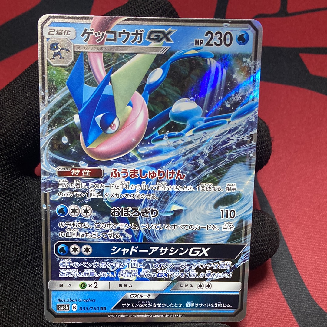 状態A】ゲッコウガGX RR[SM8b 033/150](ハイクラスパック「GXウルトラ
