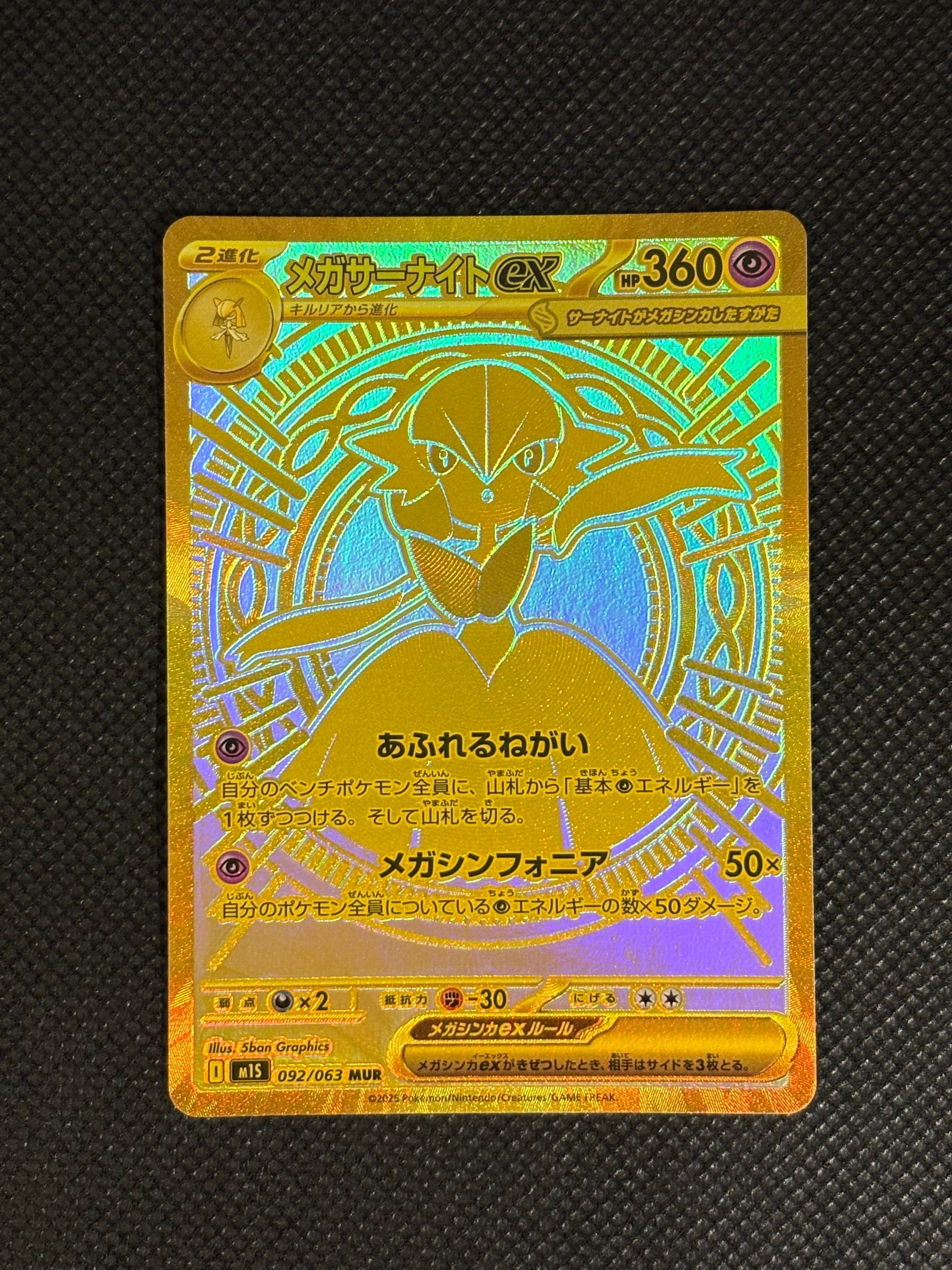 メガサーナイトex MUR [M1S 092/063](拡張パック「メガシンフォニア」)