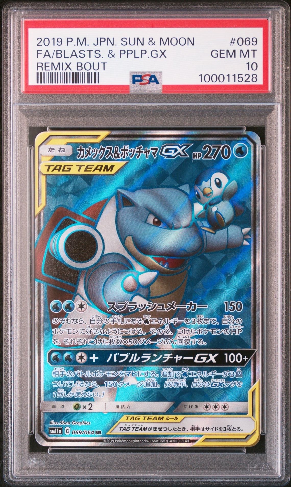 Blastoise & Piplup GX SR[SM11a 069/064](Enhanced Expansion Pack "Remix Bout")
