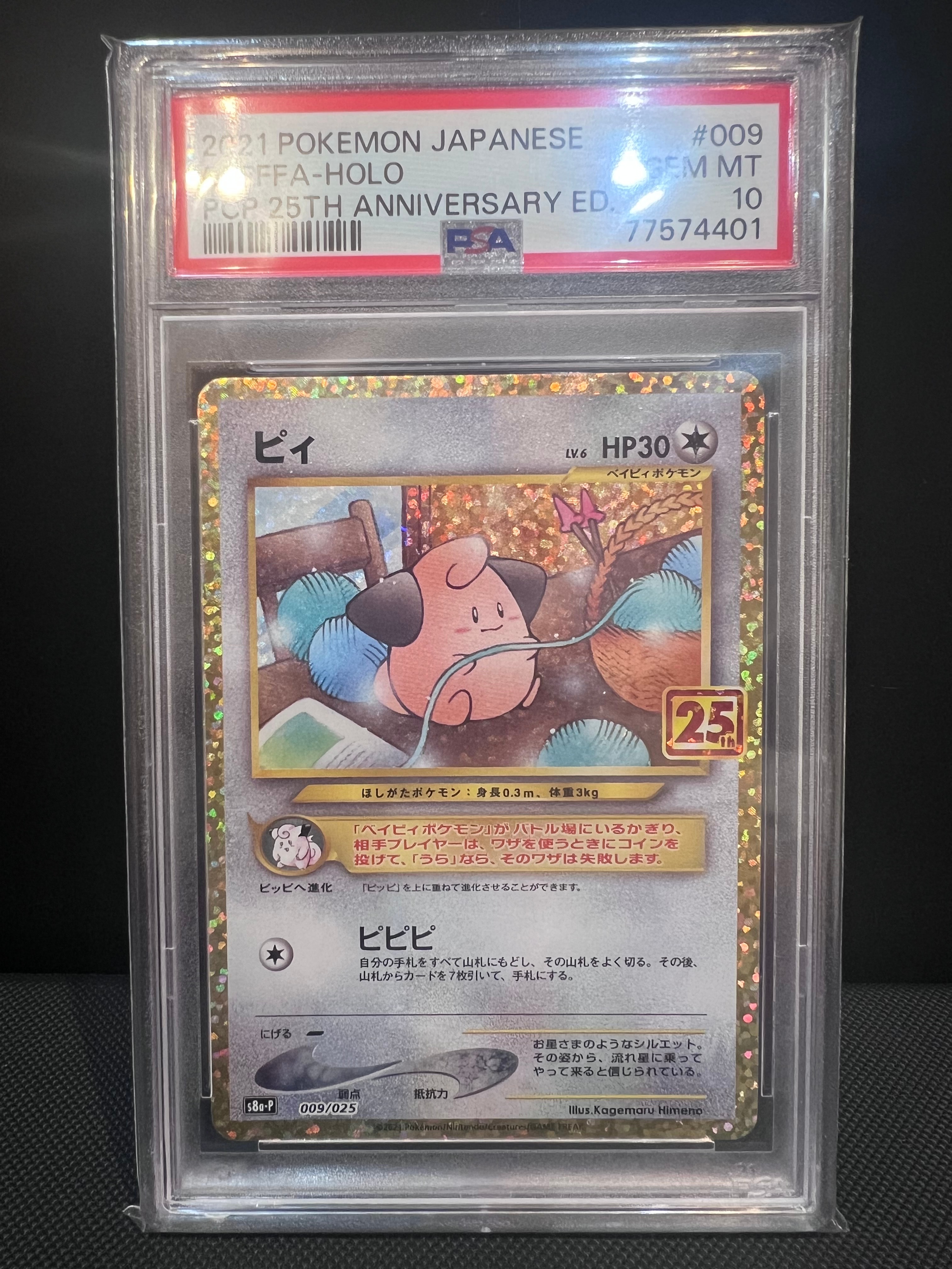 PSA10】ピィ P [S8a-P 009/025](プロモカードパック 25th ANNIVERSARY