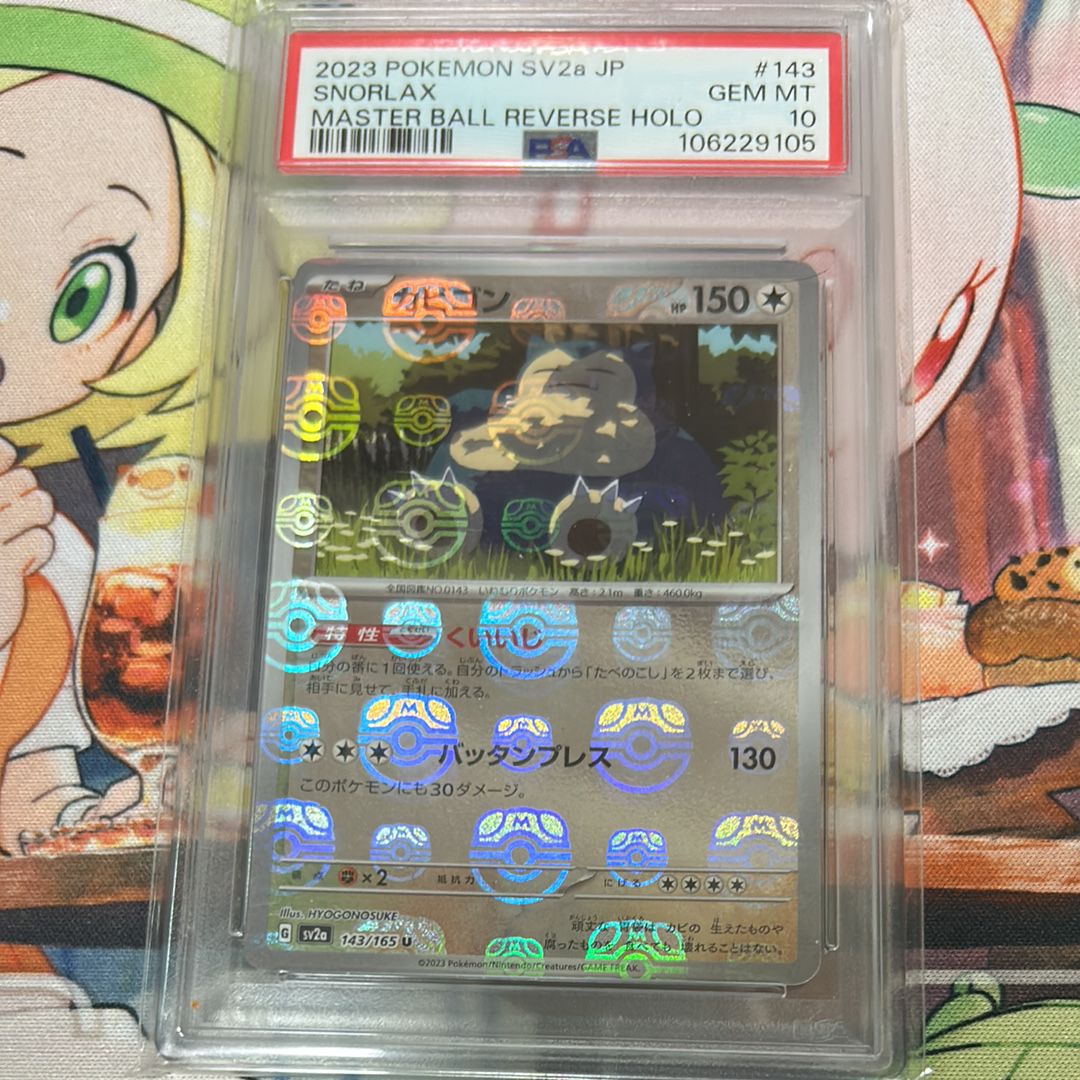 カビゴン U: マスターボールミラー[SV2a 143/165](強化拡張パック「ポケモンカード151」)