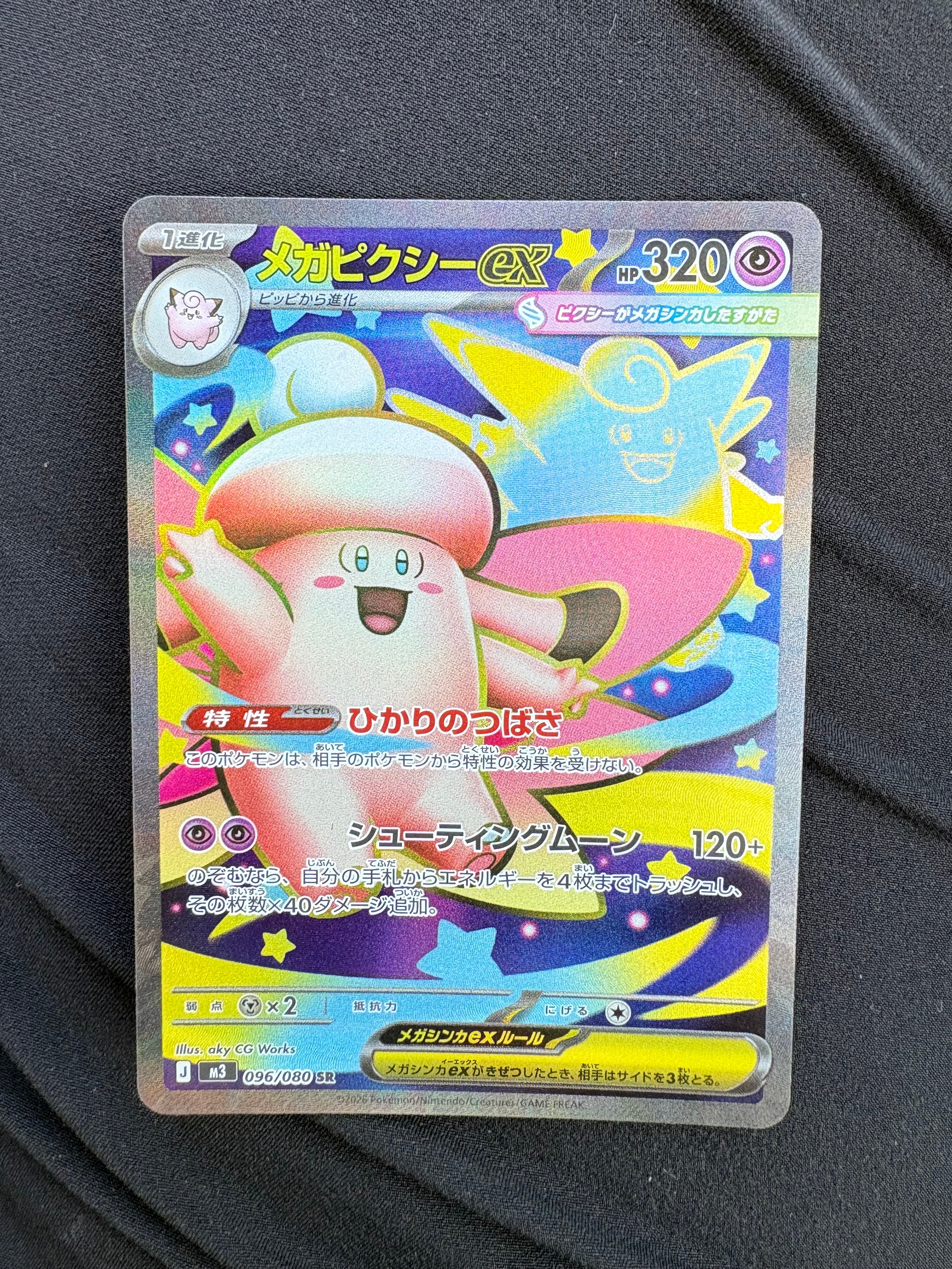 メガピクシーex SR [M3 096/080](拡張パック「ムニキスゼロ」)