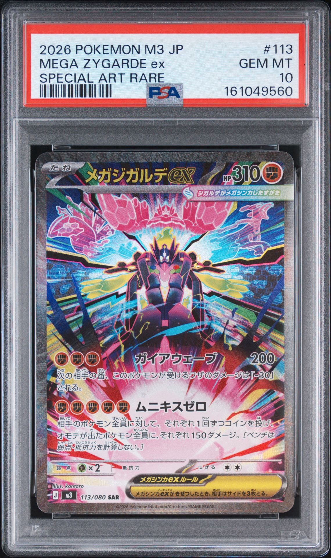 メガジガルデex SAR [M3 113/080](拡張パック「ムニキスゼロ」)