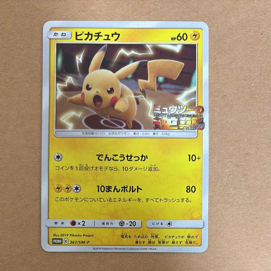 ピカチュウ P [SM-P 367](プロモーションカード「スペシャルジャンボカードパック ミュウツー&ミュウGX」)