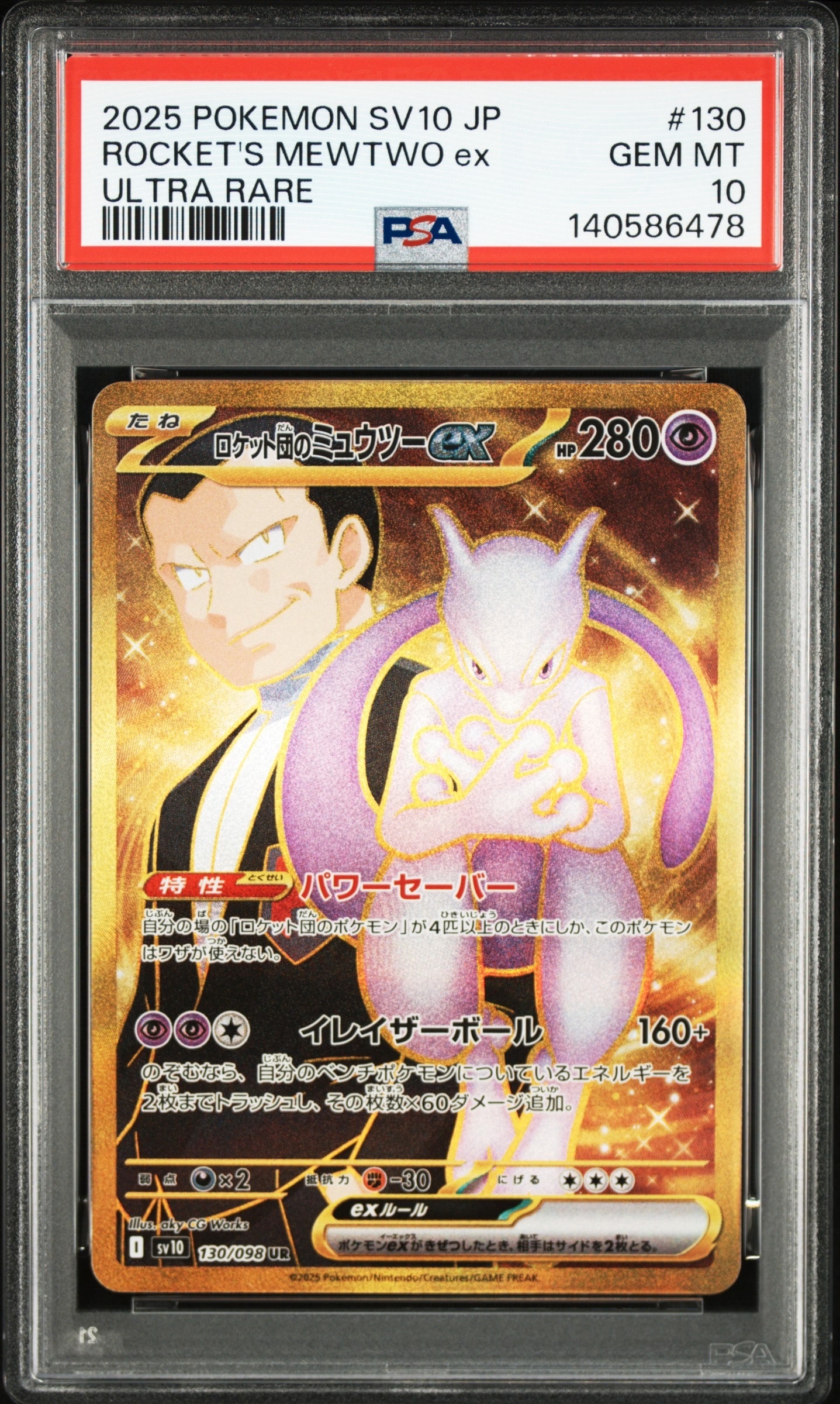 ロケット団のミュウツーex UR [SV10 130/098](拡張パック「ロケット団の栄光」)