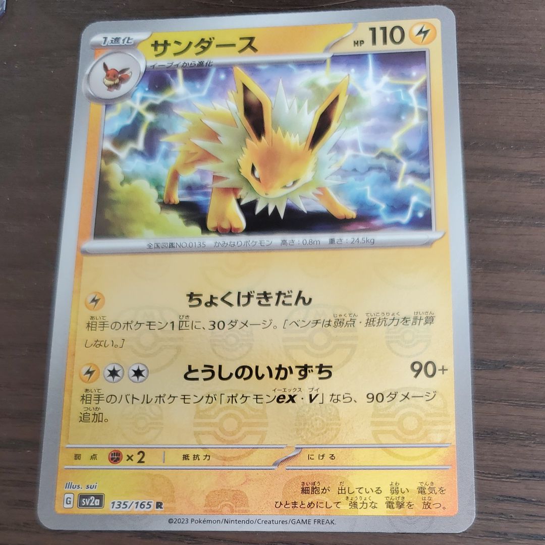 サンダース R: マスターボールミラー[SV2a 135/165](強化拡張パック「ポケモンカード151」)