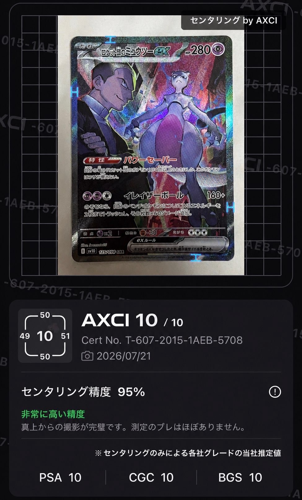 ロケット団のミュウツーex SAR [SV10 125/098](拡張パック「ロケット団