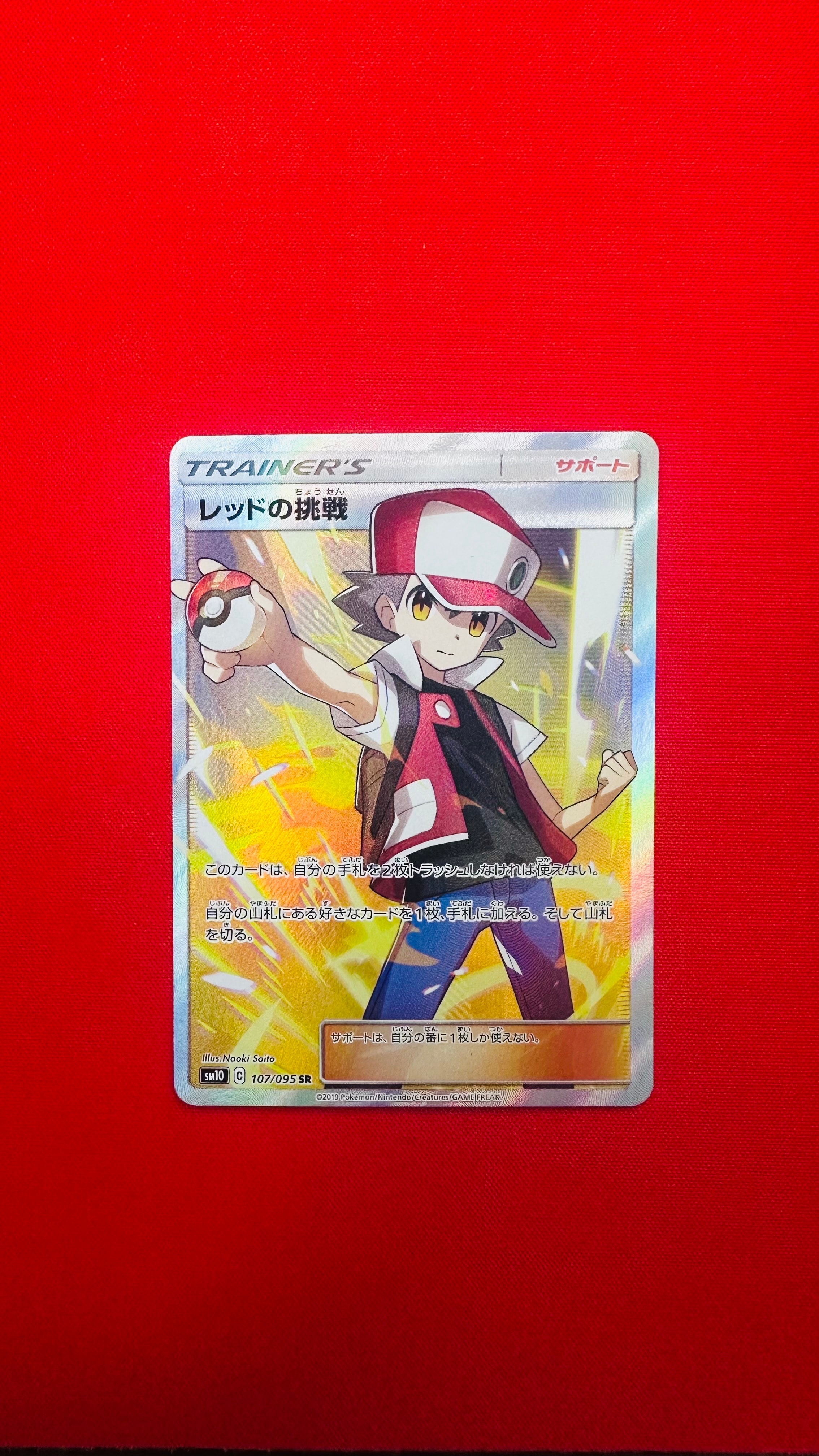 レッドの挑戦 SR[SM10 107/095](拡張パック「ダブルブレイズ」)