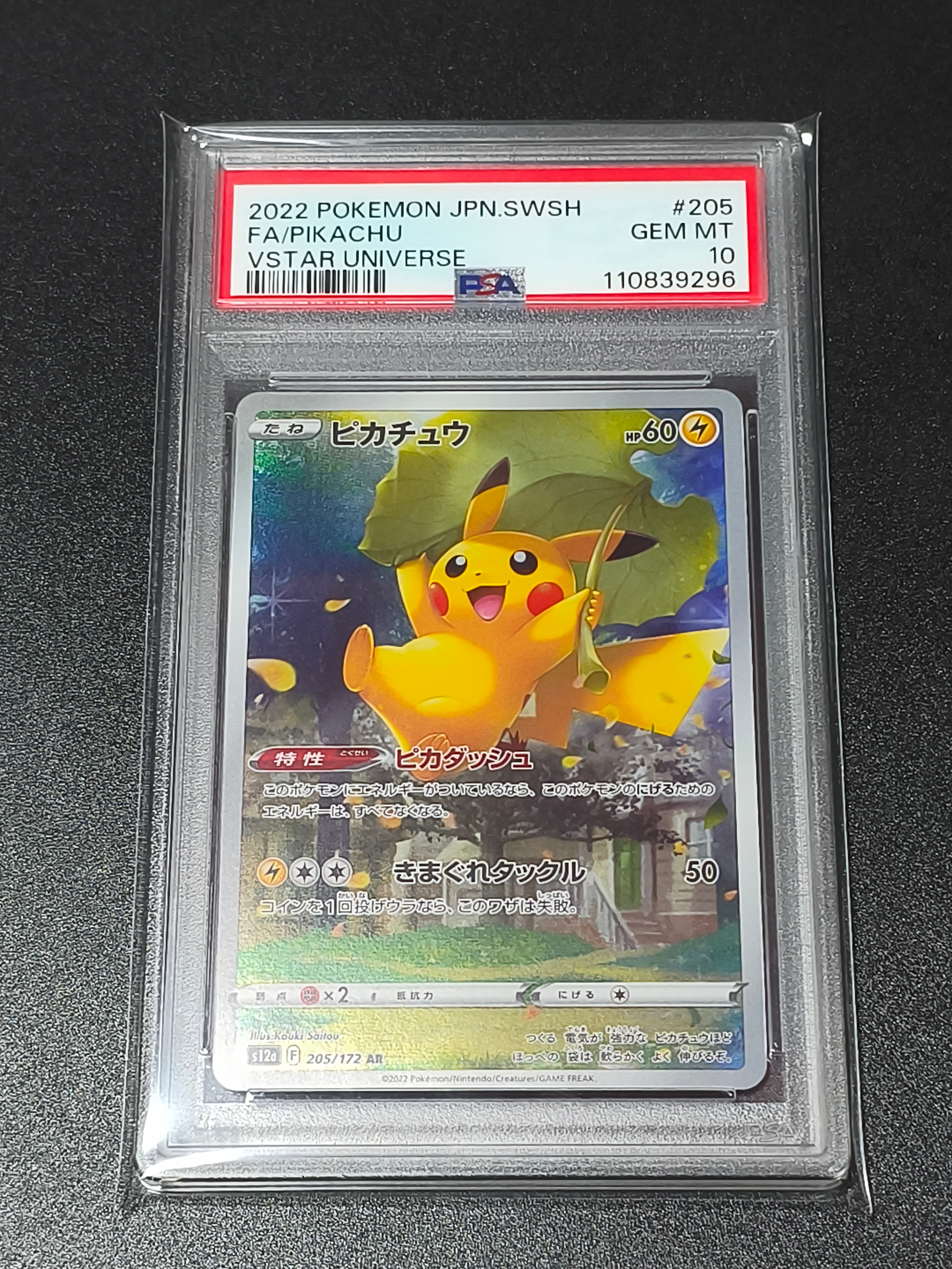 PSA10】ピカチュウ AR[s12a 205/172](ハイクラスパック「VSTAR