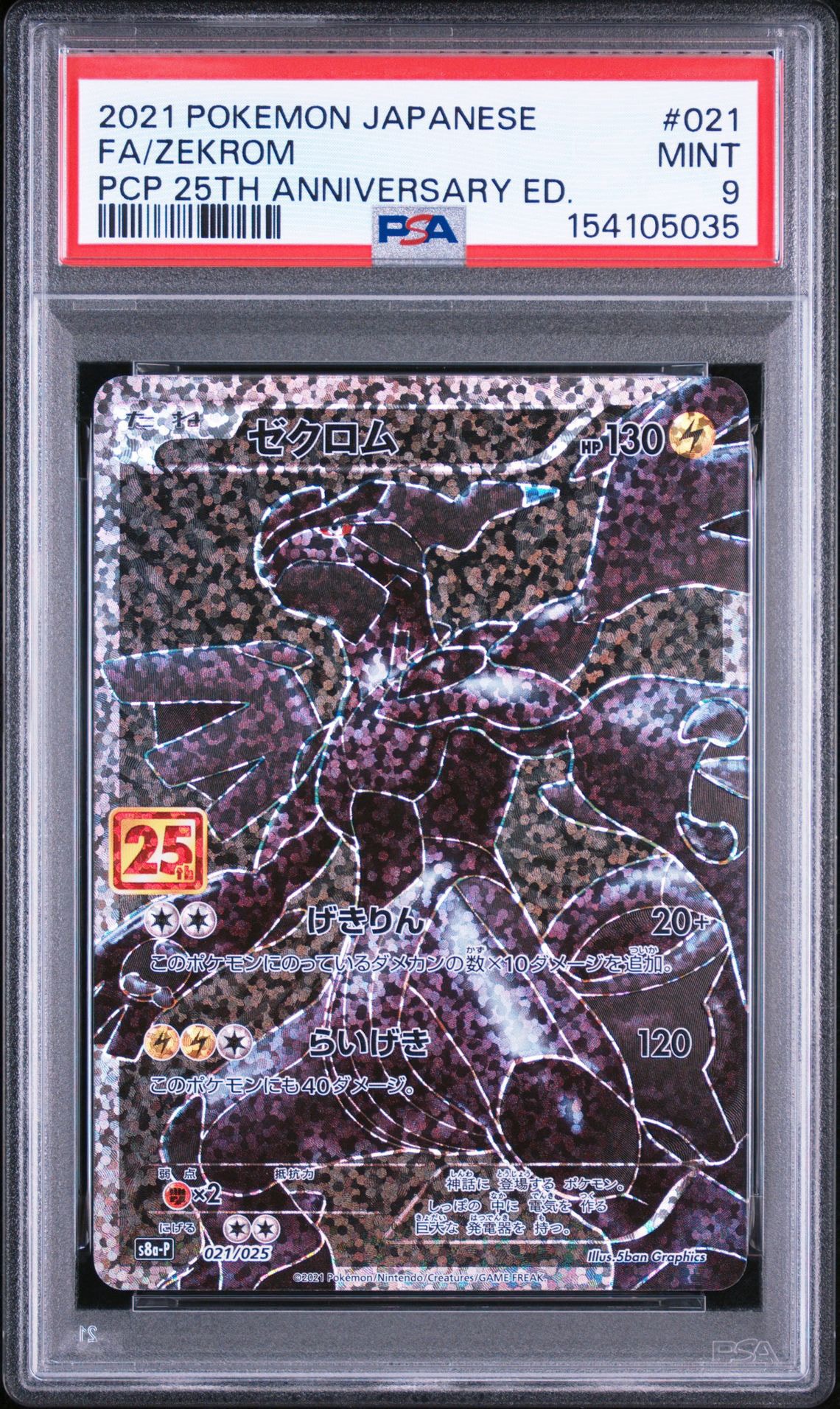 PSA10】ゼクロム: プロモ[S8a-P 021/025](プロモカードパック 25th
