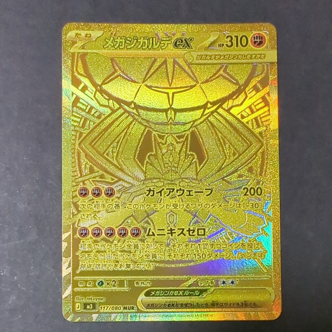 メガジガルデex MUR [M3 117/080](拡張パック「ムニキスゼロ」)