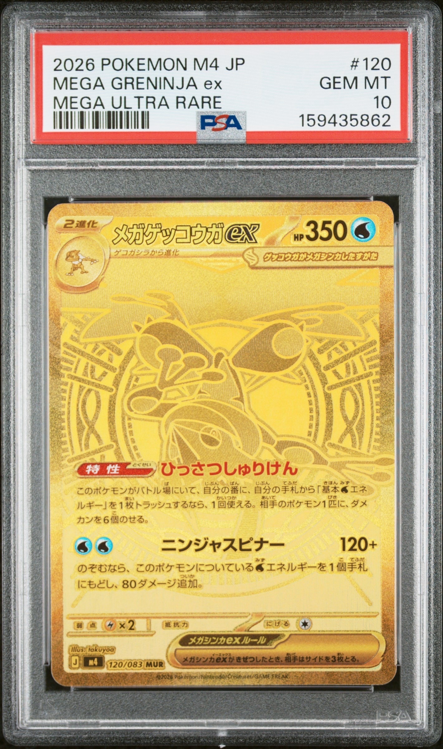 メガゲッコウガex MUR [M4 120/083](拡張パック「ニンジャスピナー」)