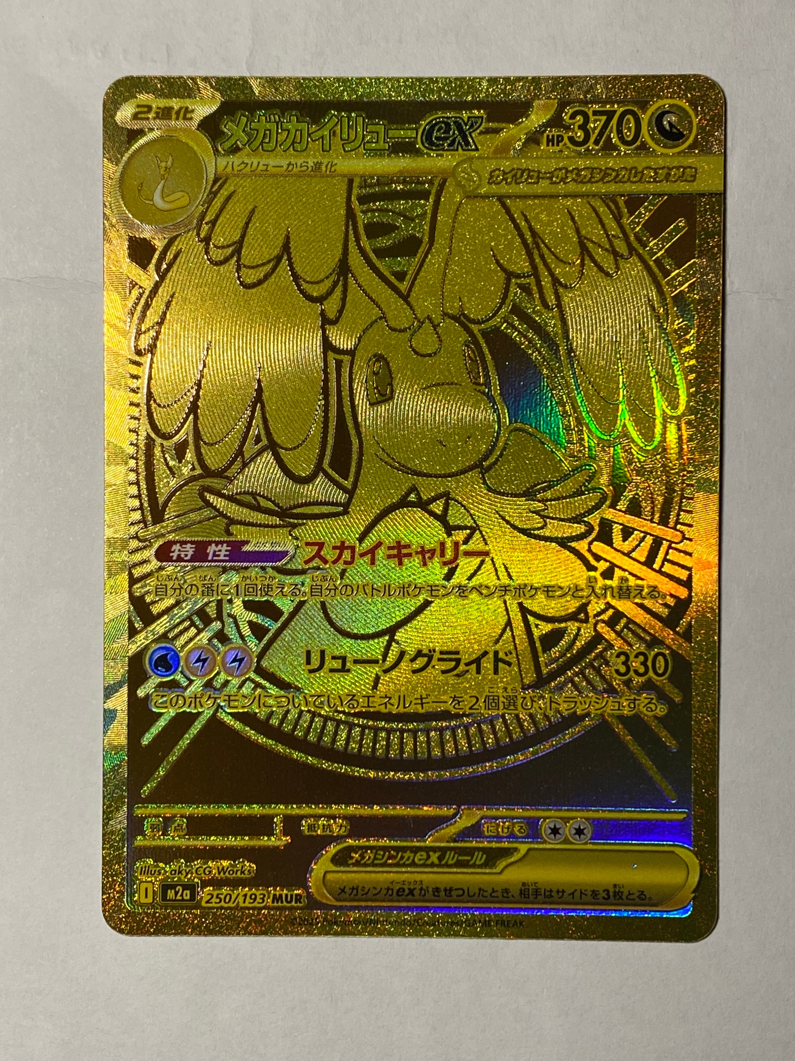 メガカイリューex MUR [M2a 250/193](ハイクラスパック「MEGAドリームex」)