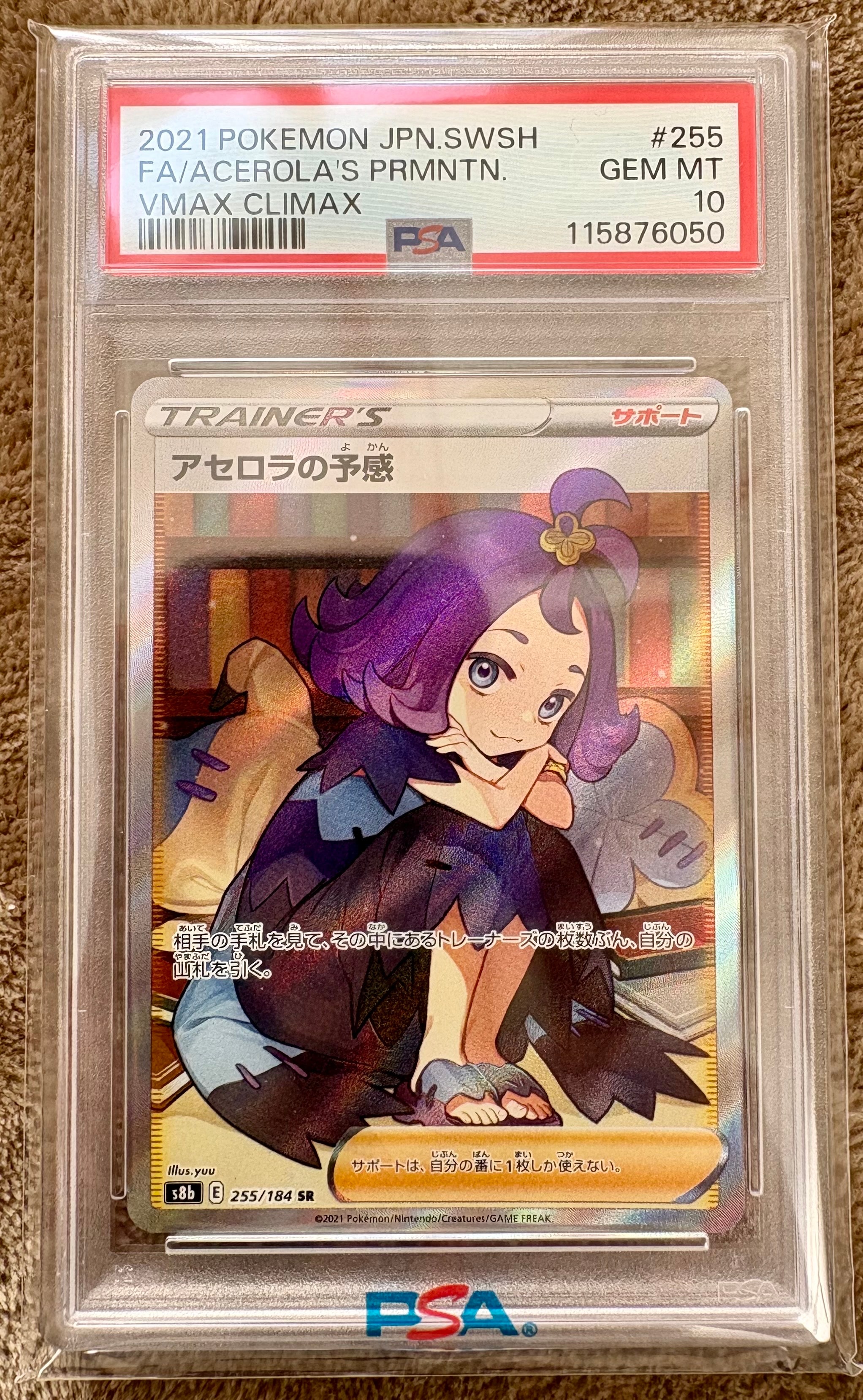 アセロラの予感 SR[S8b 255/184](ハイクラスパック「VMAXクライマックス」)