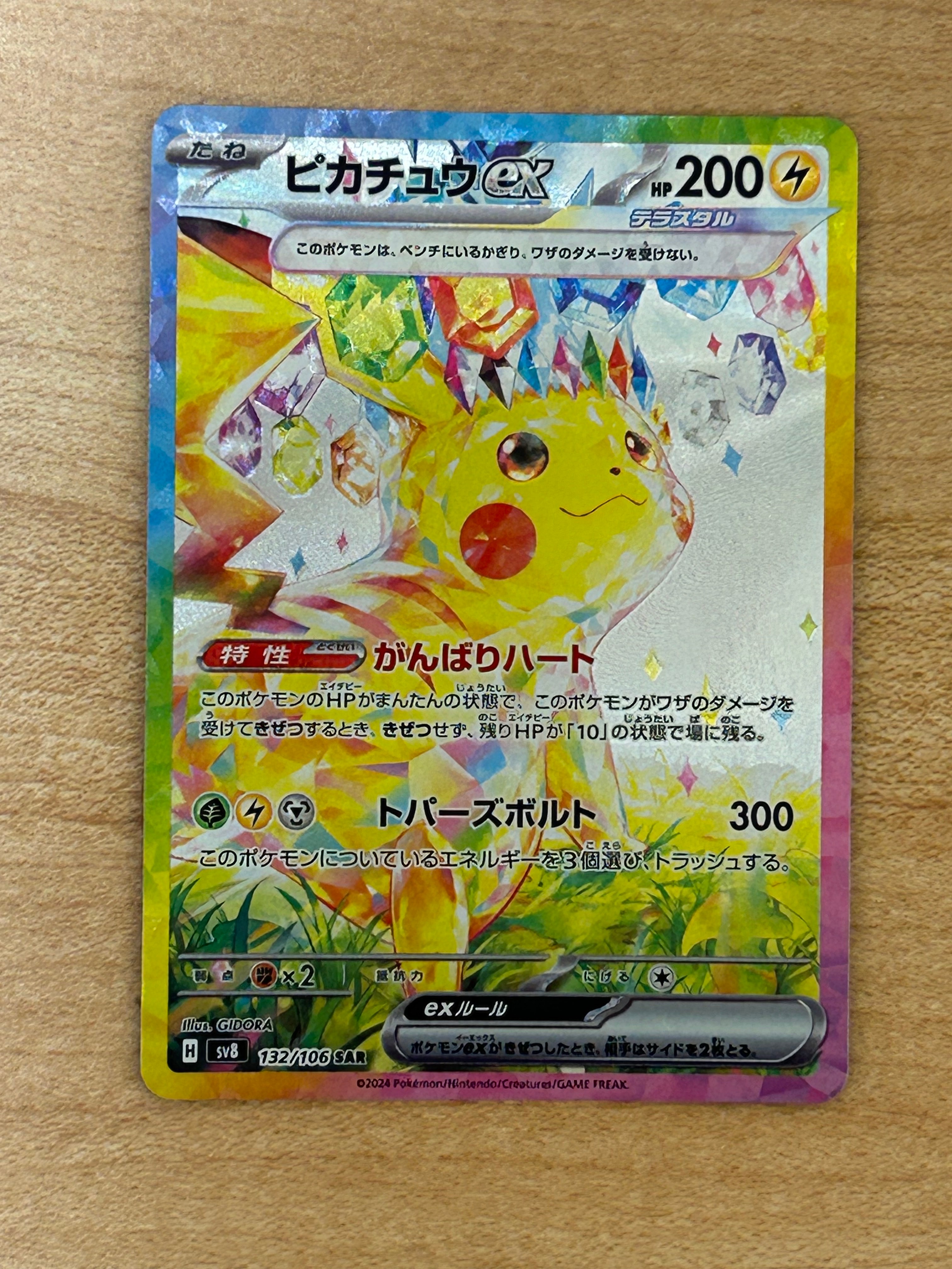ピカチュウex SAR SV8 132/106 超電ブレイカー ピカチュウex SAR [超電ブレイカー] SV8 132/106 買取