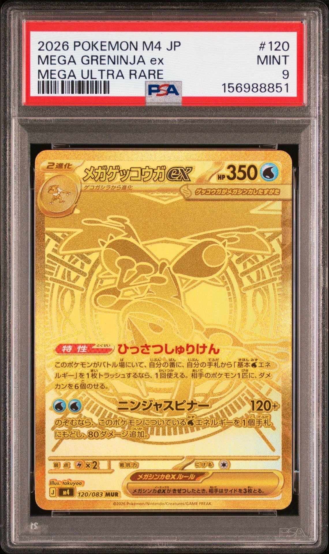 メガゲッコウガex MUR [M4 120/083](拡張パック「ニンジャスピナー」)