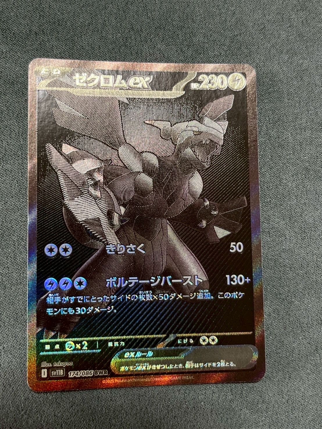 ゼクロムex BWR [SV11B 174/086](拡張パック「ブラックボルト」)