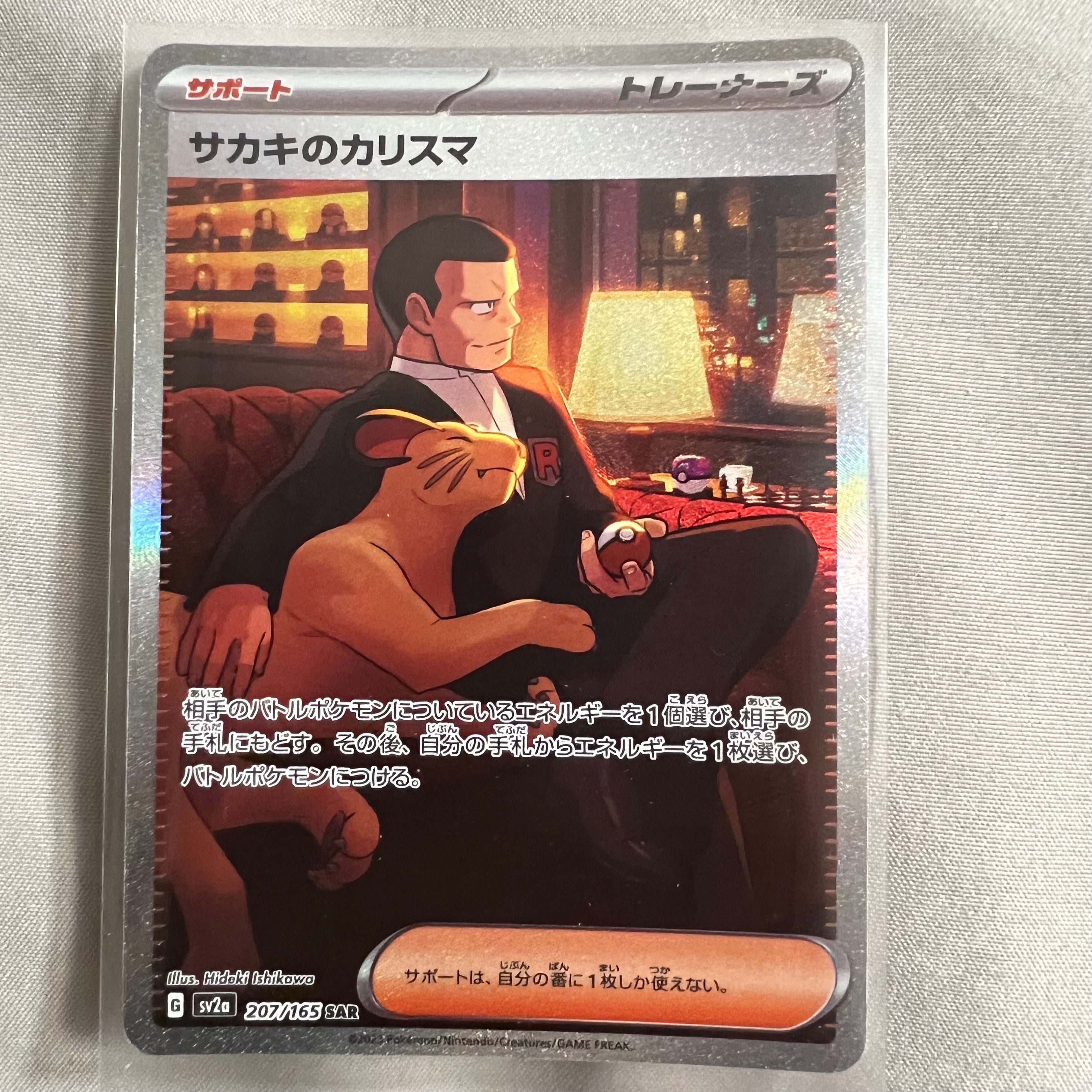 サカキのカリスマ SAR[SV2a 207/165](強化拡張パック「ポケモンカード151」)