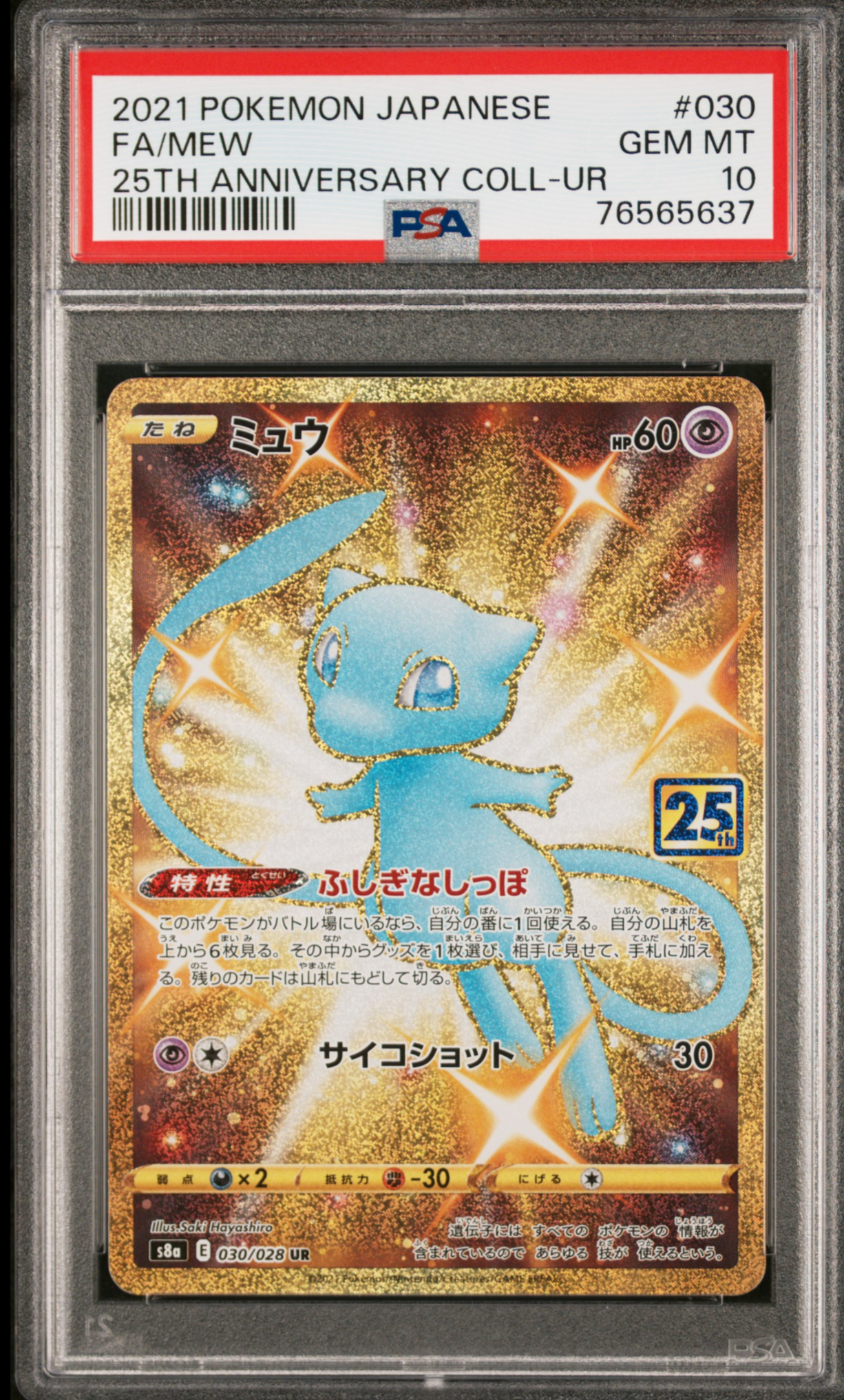 値段交渉⭕️ ミュウ UR S8a 25th ANNIVERSARY ミュウ UR S8a 25th ANNIVERSARY COLLECTION … - メルカリ