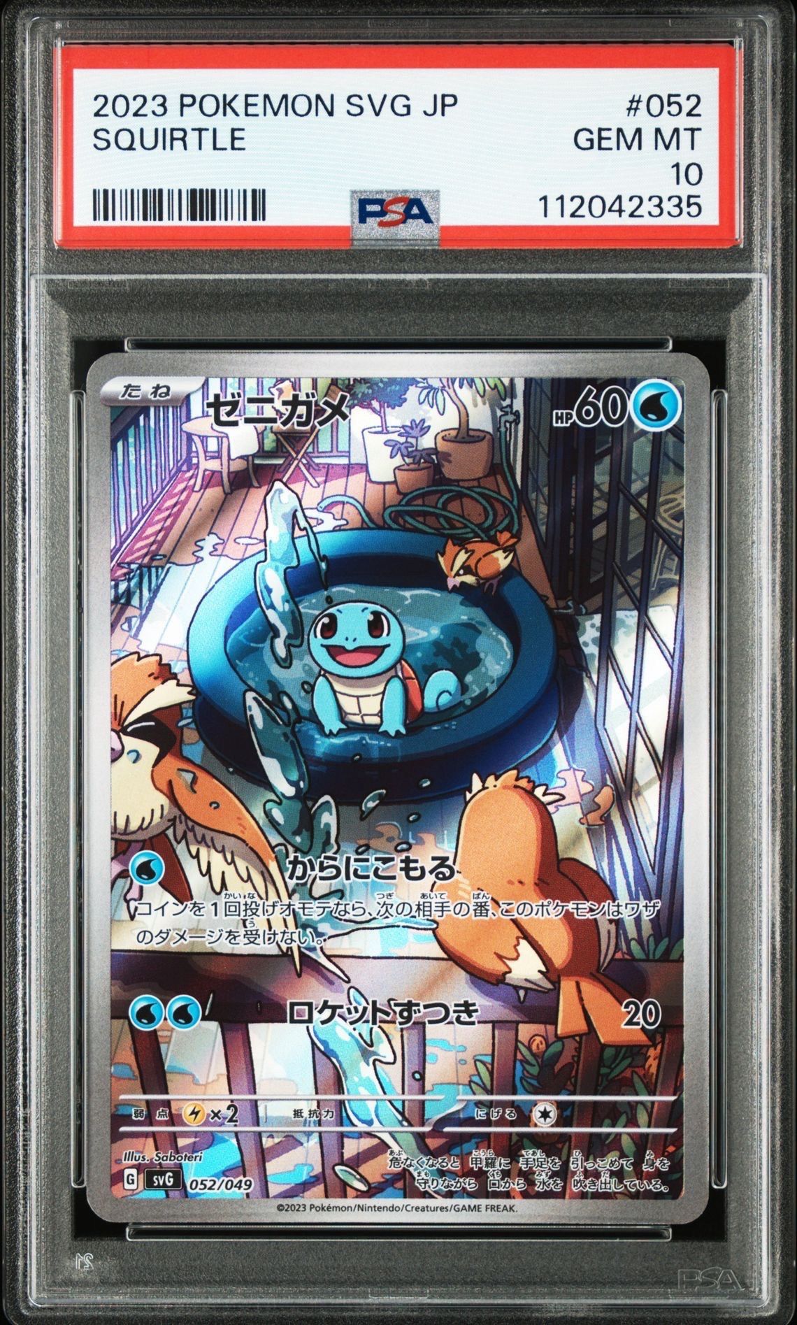 ゼニガメ :フルイラスト [SVG 052/049](スペシャルデッキセットex「フシギバナ・リザードン・カメックス」)