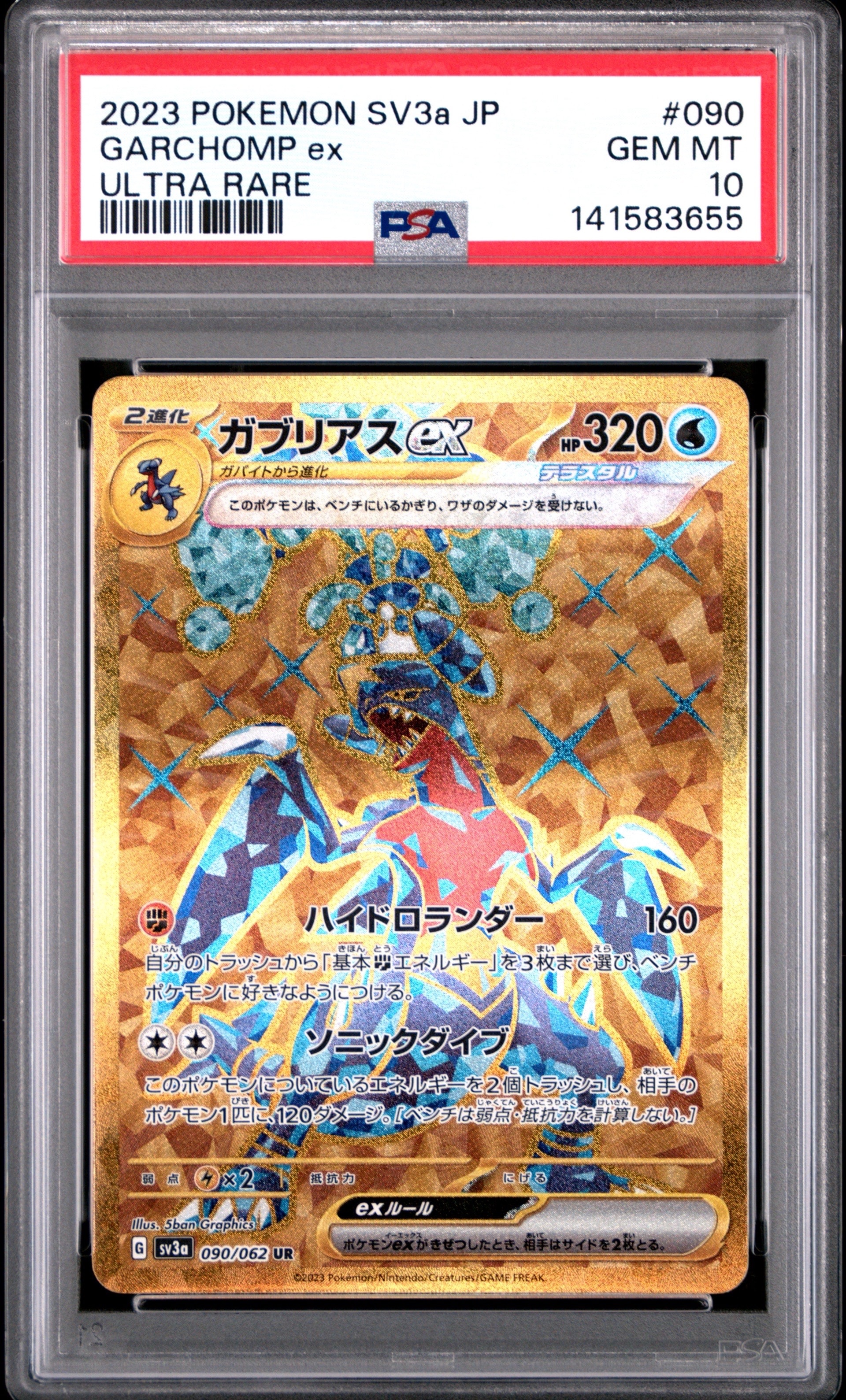 PSA10】ガブリアスex UR[SV3a 090/062](強化拡張パック「レイジング