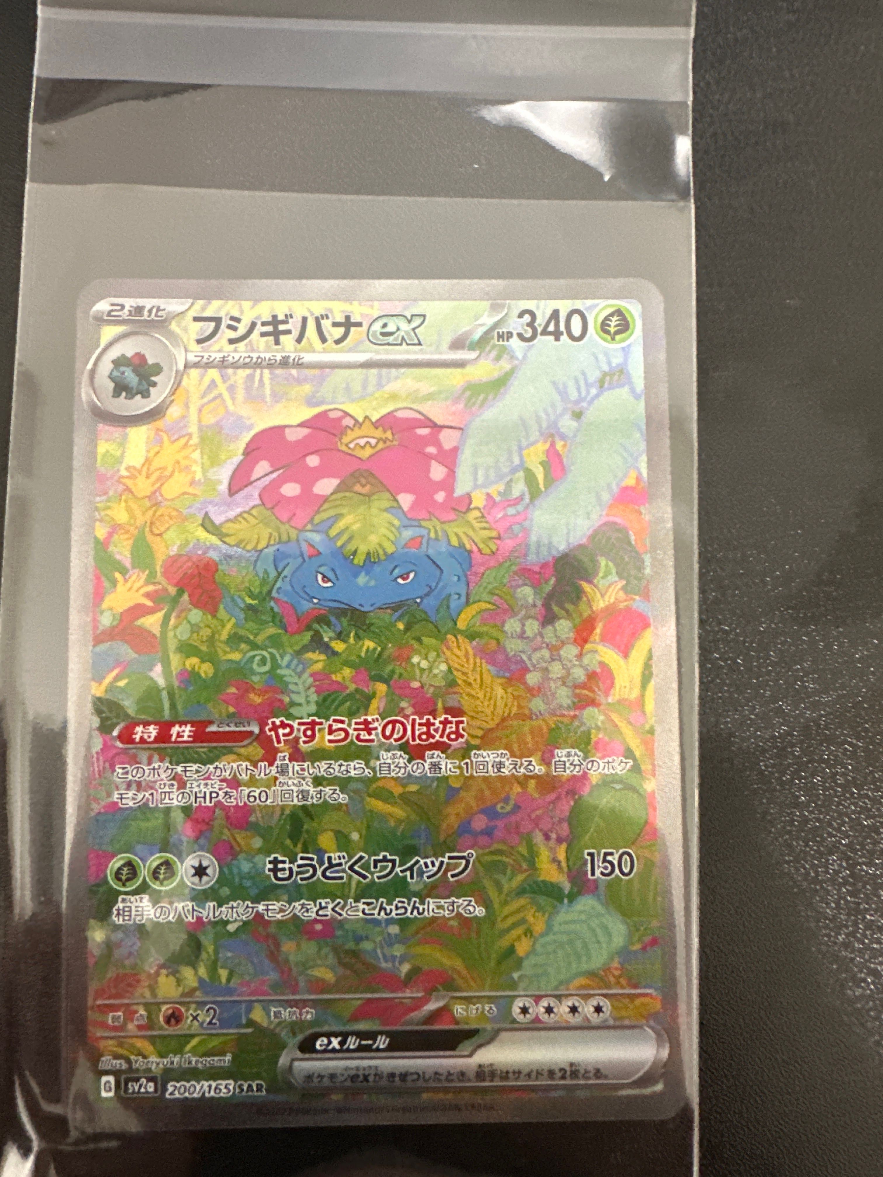 フシギバナex SAR[SV2a 200/165](強化拡張パック「ポケモンカード151」)