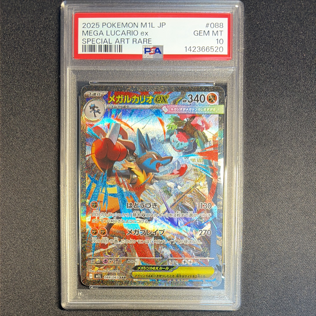 メガルカリオex SAR [M1L 088/063](拡張パック「メガブレイブ」)の新品