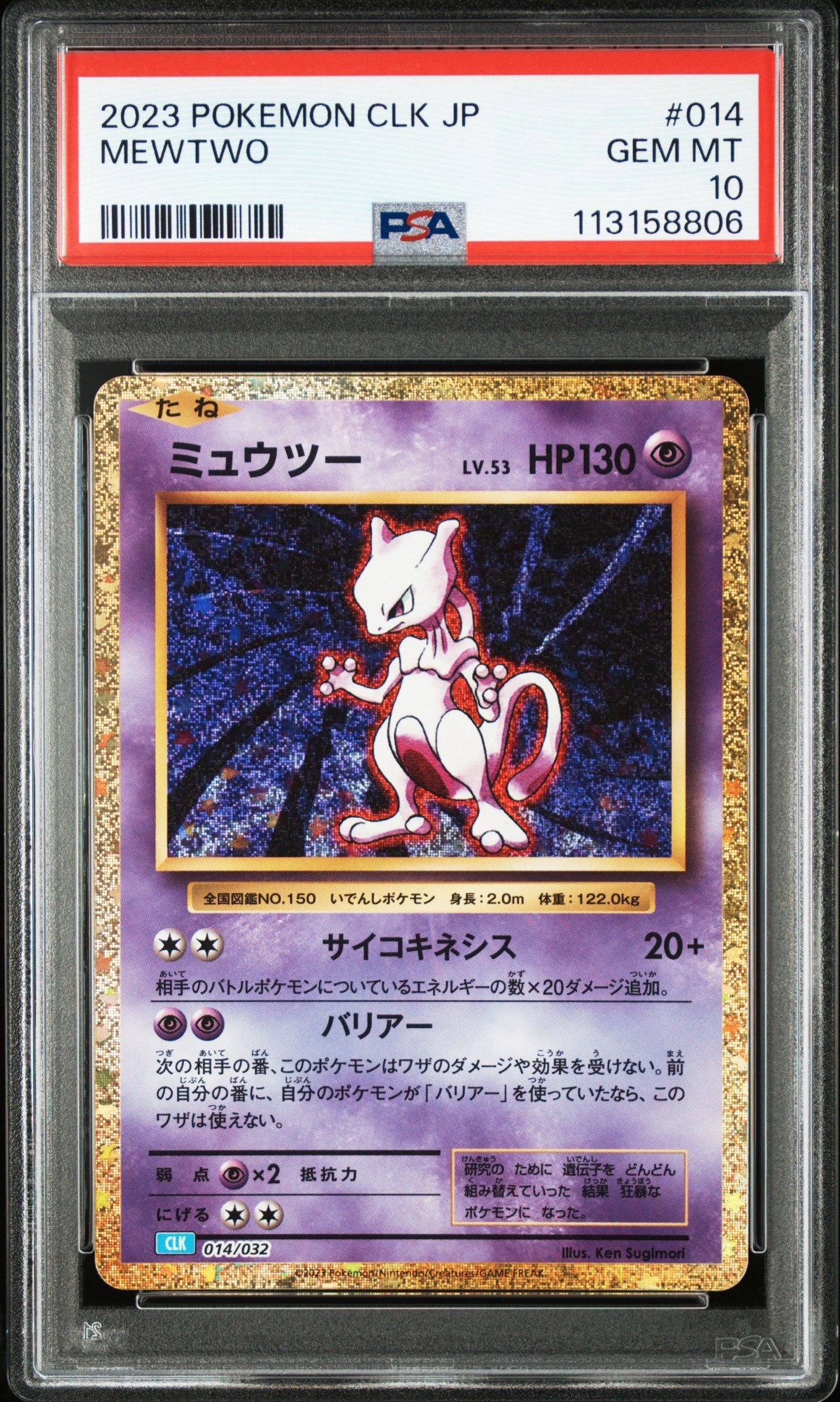 ミュウツー [CLK 014/032](ポケモンカードゲーム Classic)