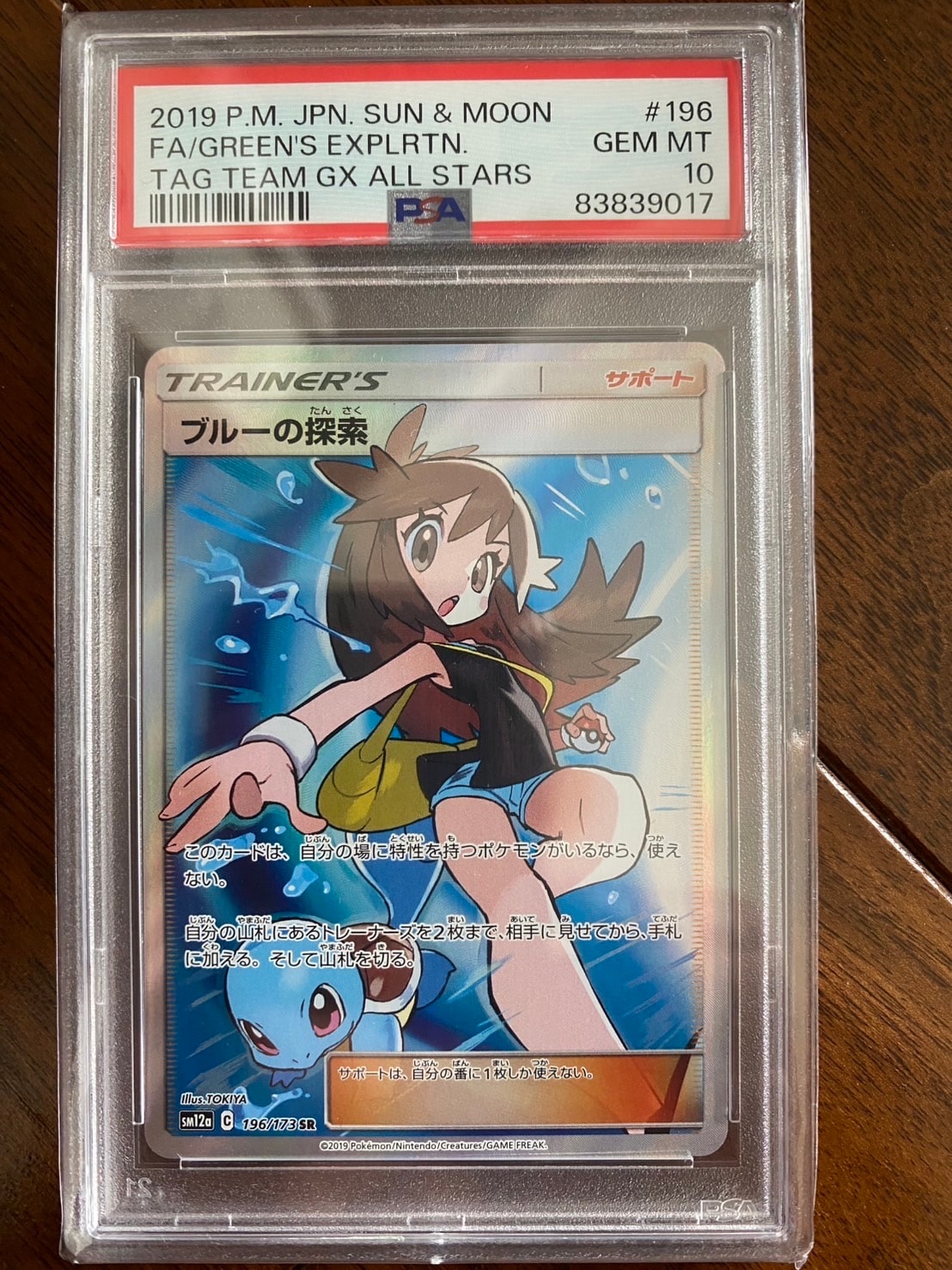 ブルーの探索 SR[SM12a 196/173](ハイクラスパック「TAG TEAM GX タッグオールスターズ」)