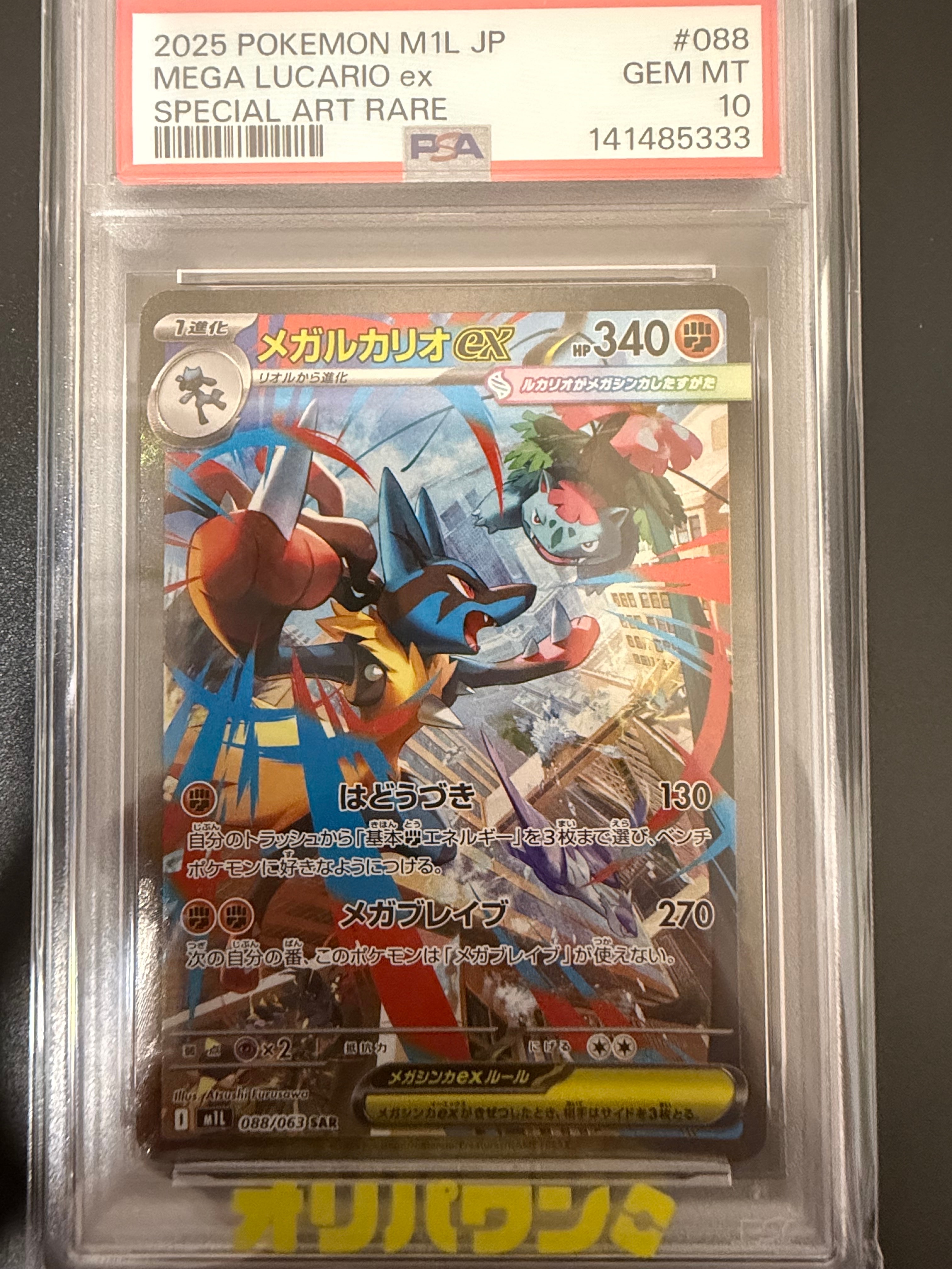 メガルカリオex SAR [M1L 088/063](拡張パック「メガブレイブ」)