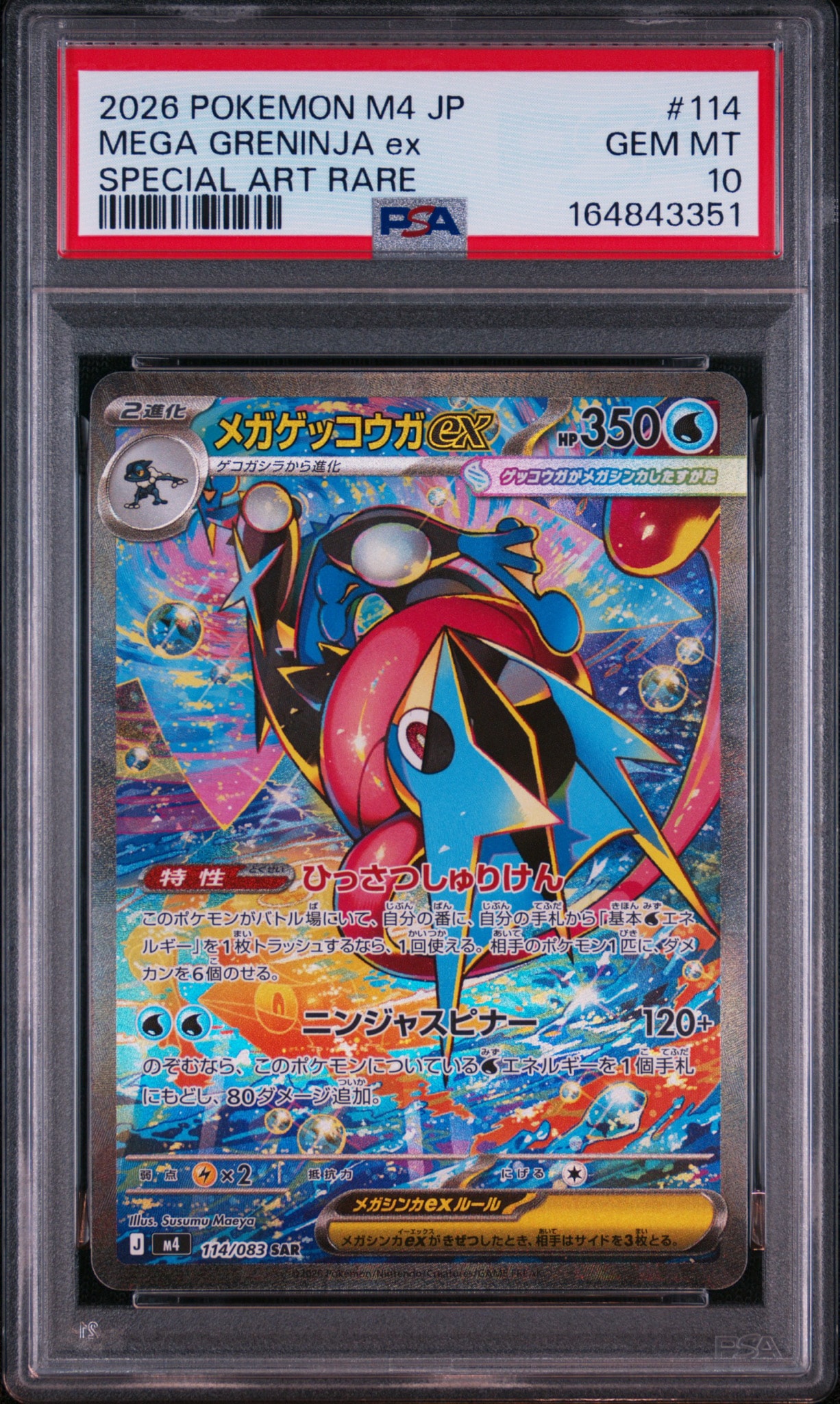 メガゲッコウガex SAR [M4 114/083](拡張パック「ニンジャスピナー」)
