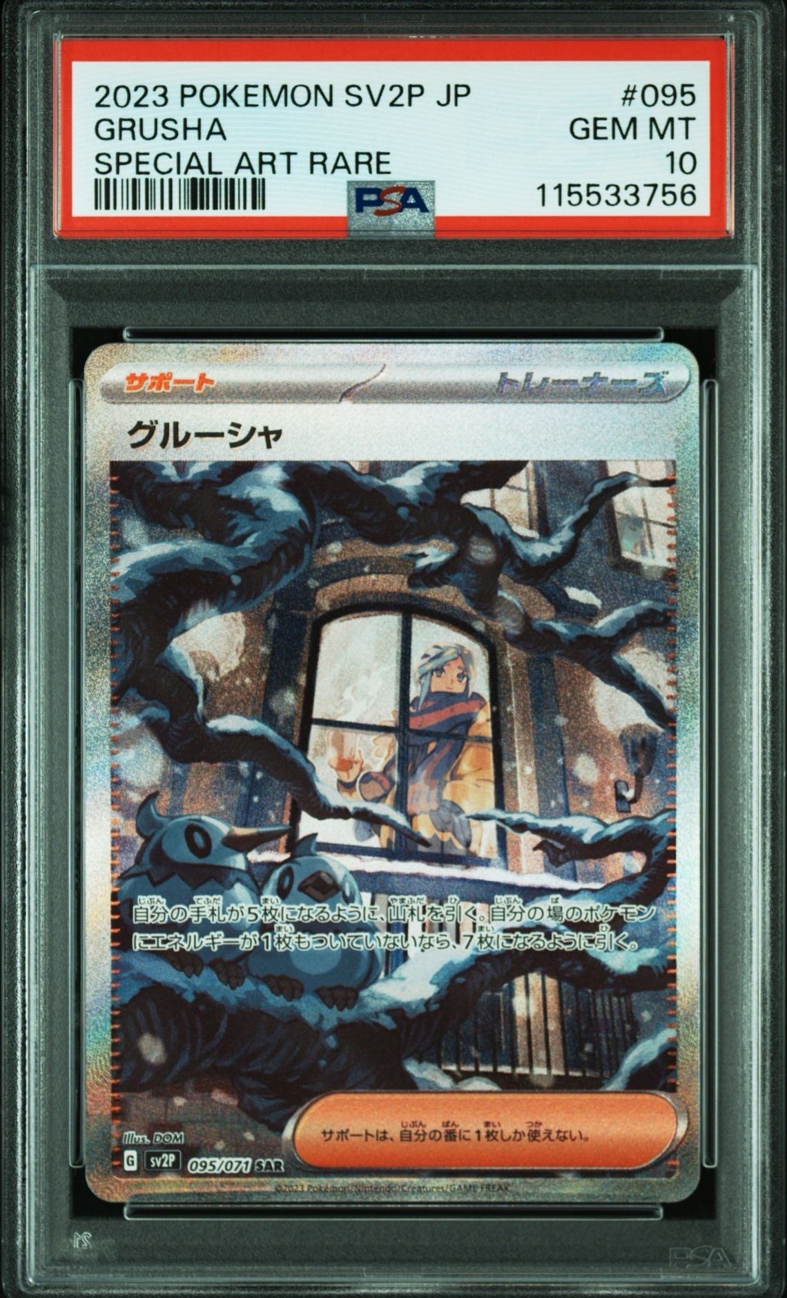 グルーシャ SAR[SV2P 095/071](拡張パック「スノーハザード」)