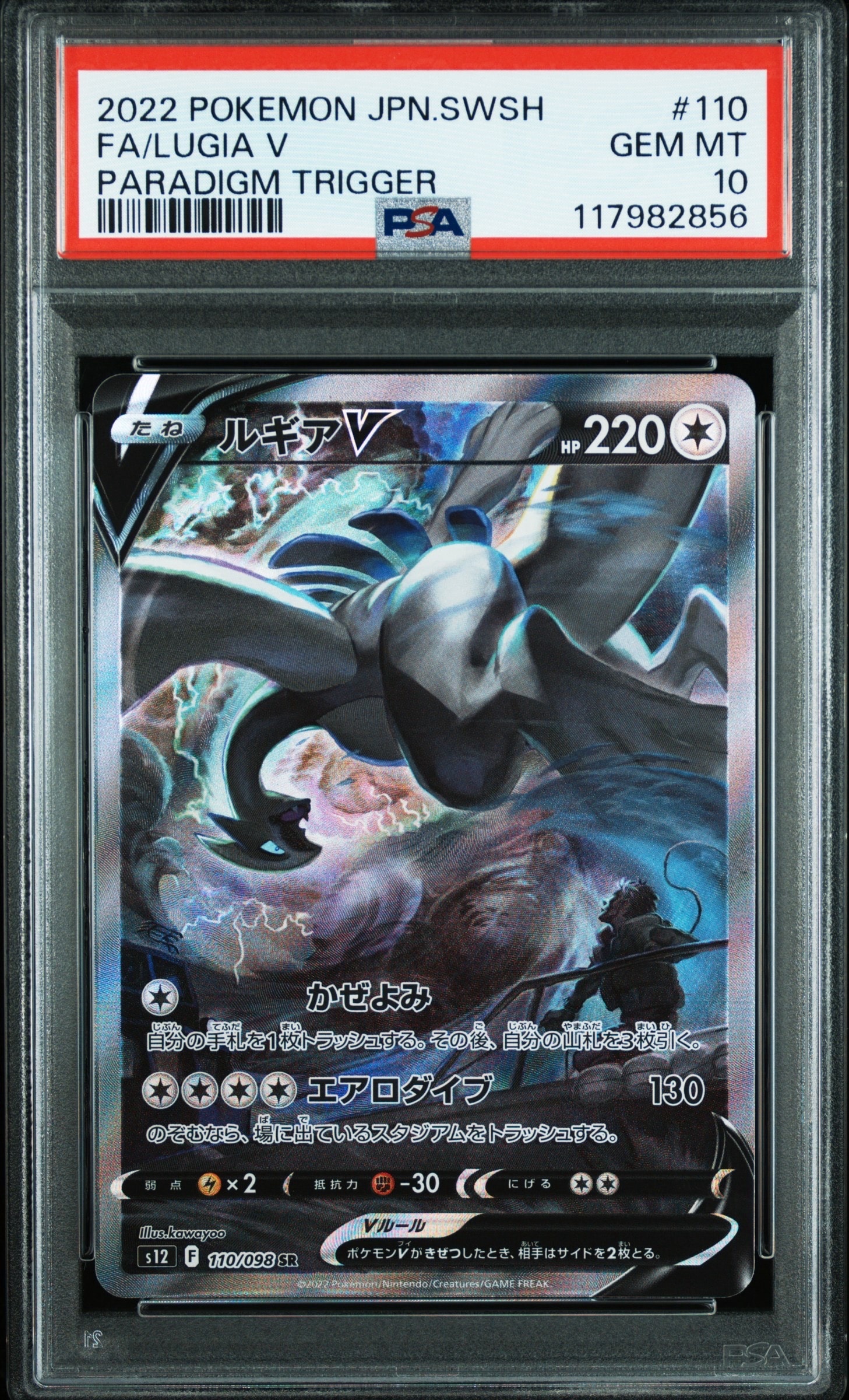 ルギアV SR:SA[s12 110/098](拡張パック「パラダイムトリガー」)