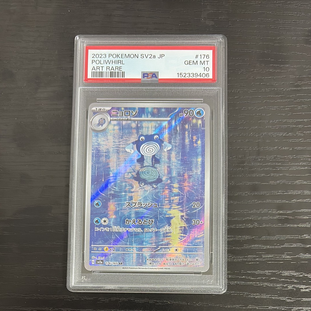 ニョロゾ AR[SV2a 176/165](強化拡張パック「ポケモンカード151」)