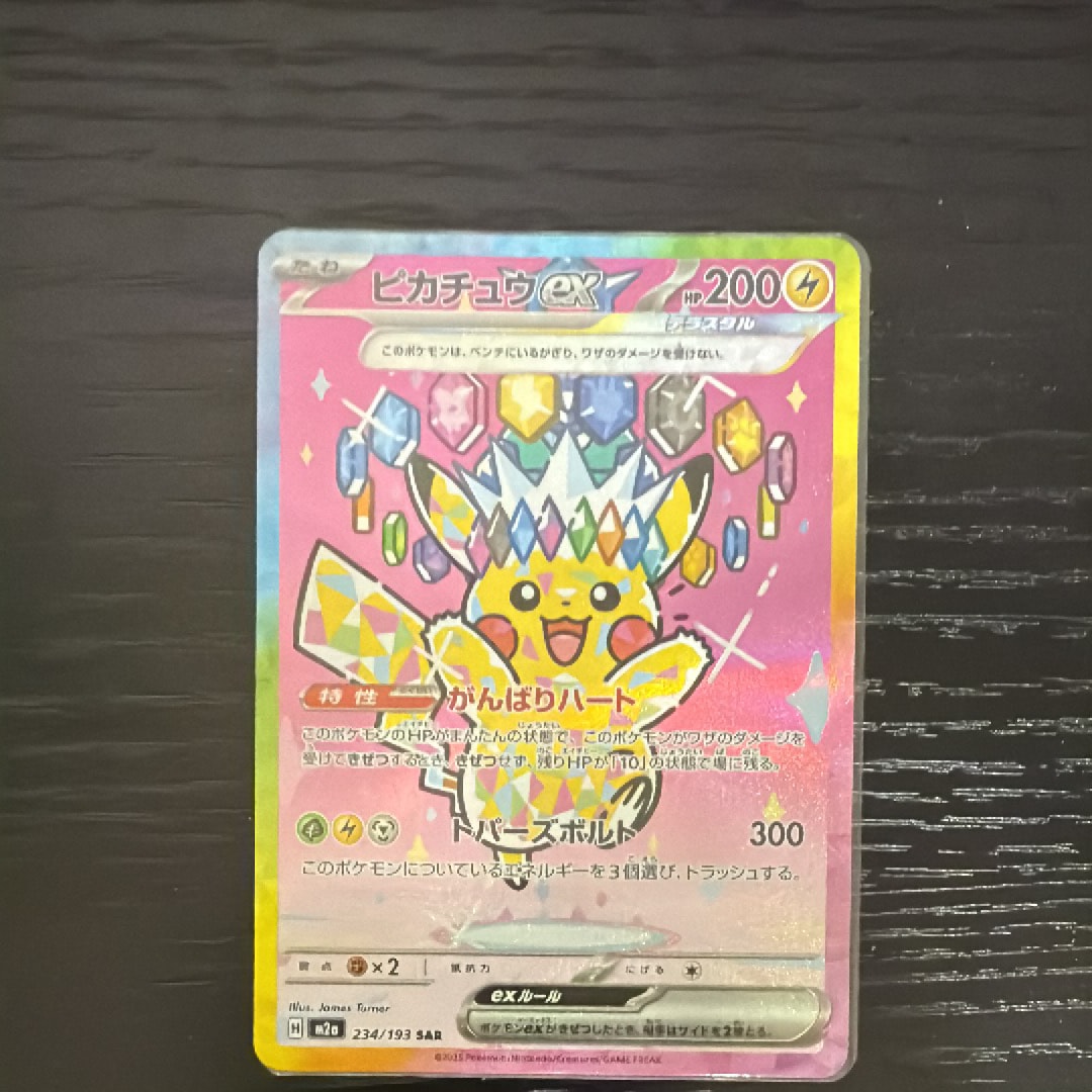 ピカチュウex SAR [M2a 234/193](ハイクラスパック「MEGAドリームex」)