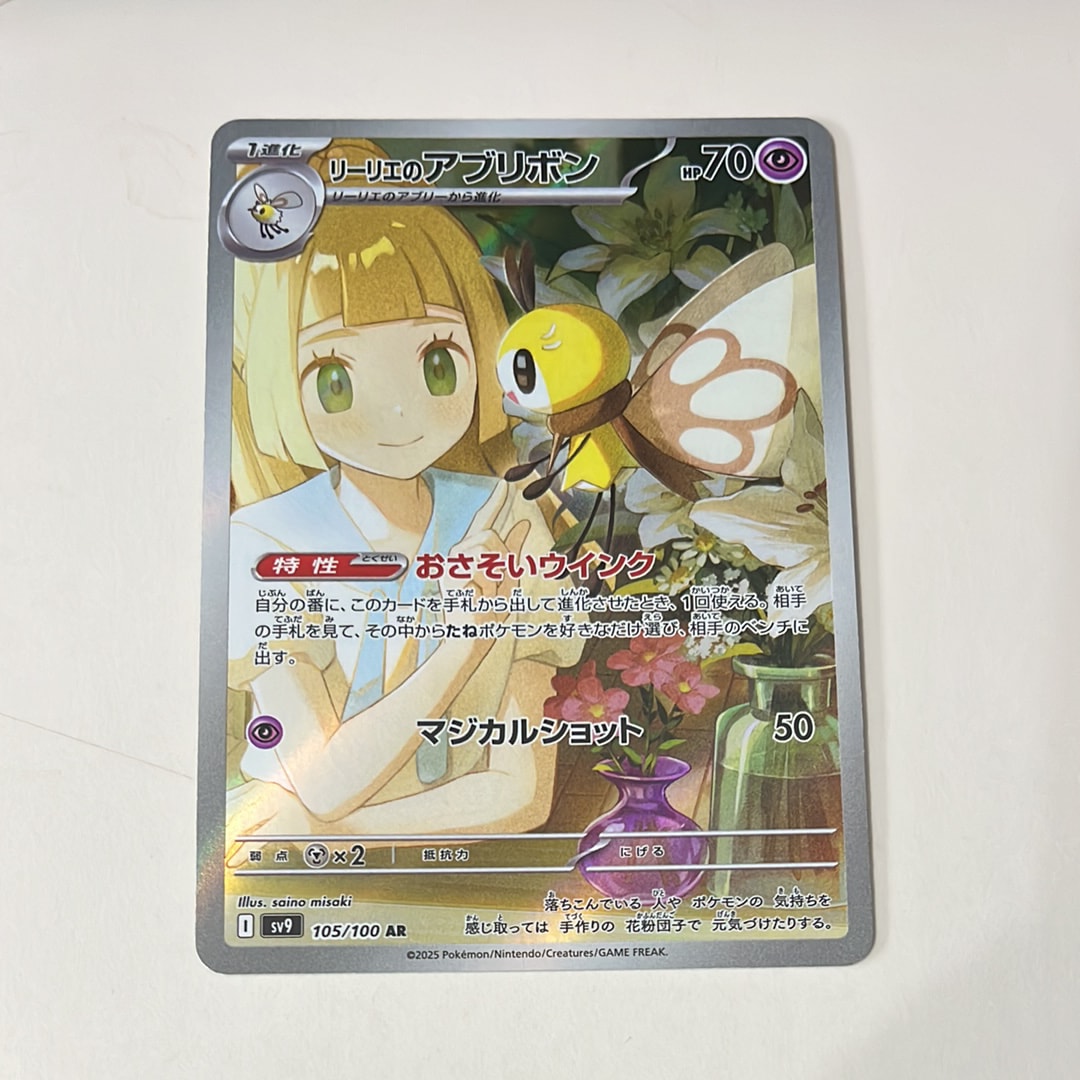 リーリエのアブリボン AR [SV9 105/100](拡張パック「バトルパートナーズ」)