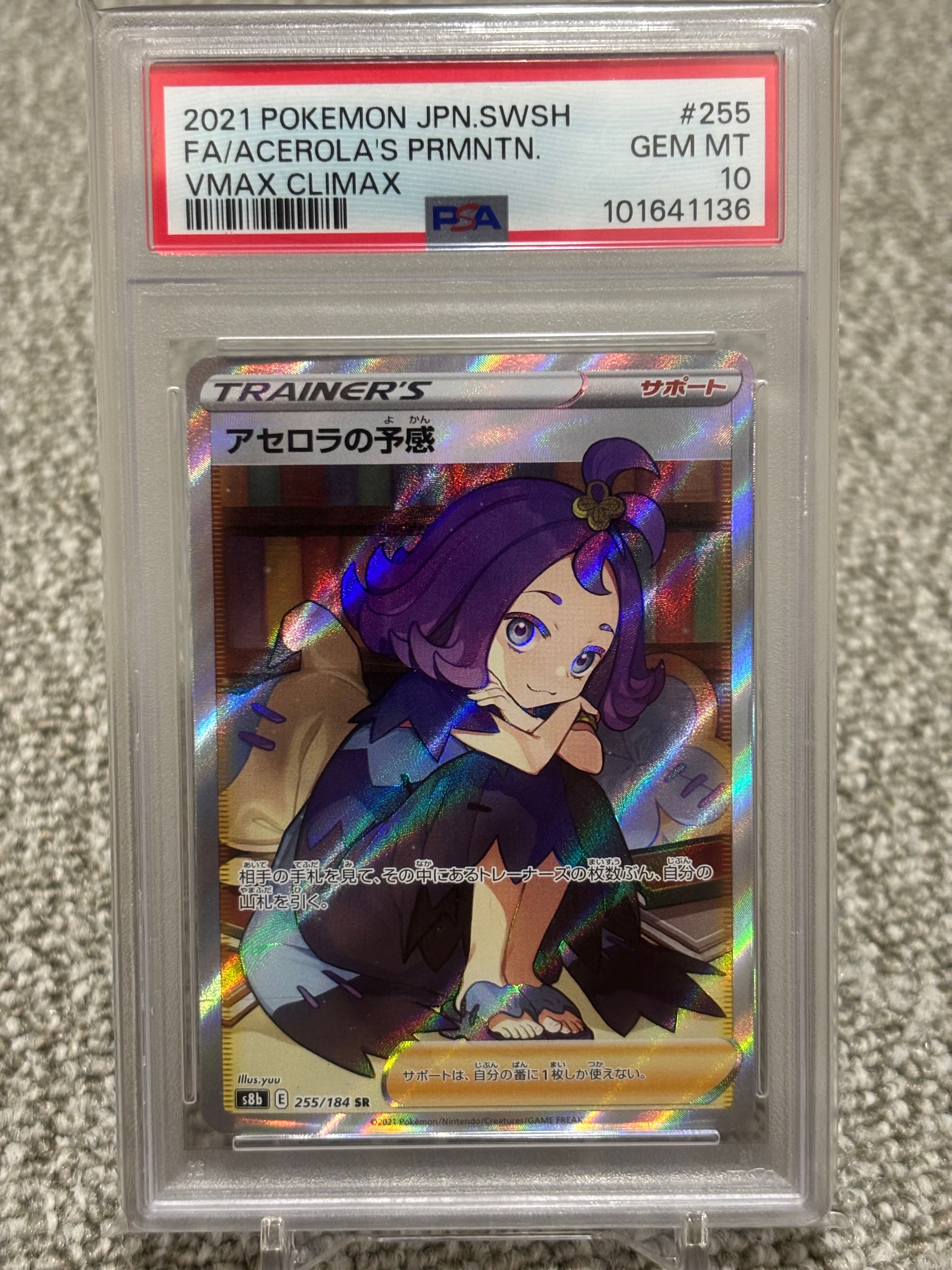 アセロラの予感 SR[S8b 255/184](ハイクラスパック「VMAXクライマックス」)