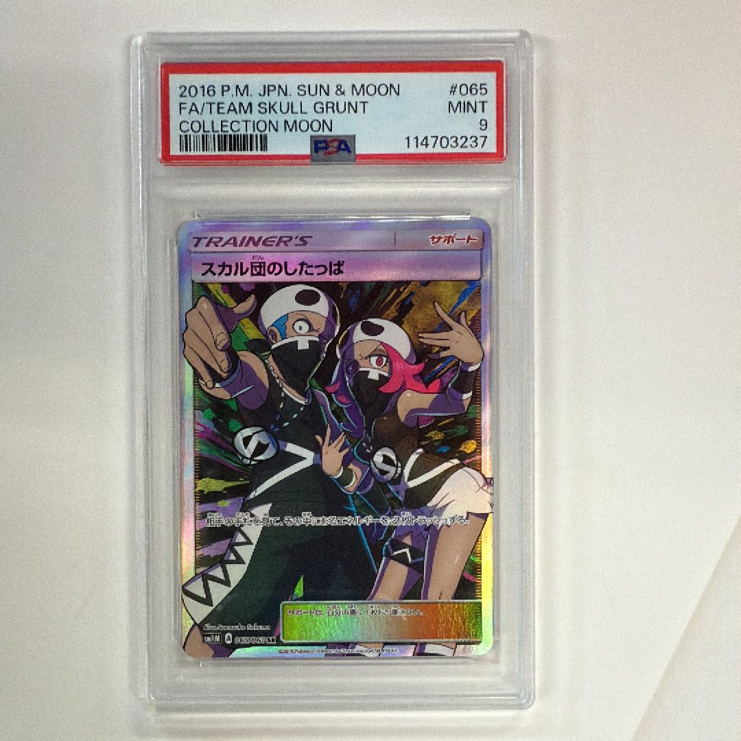 スカル団のしたっぱ SR SM1M コレクションムーン 065/060 PSA9
