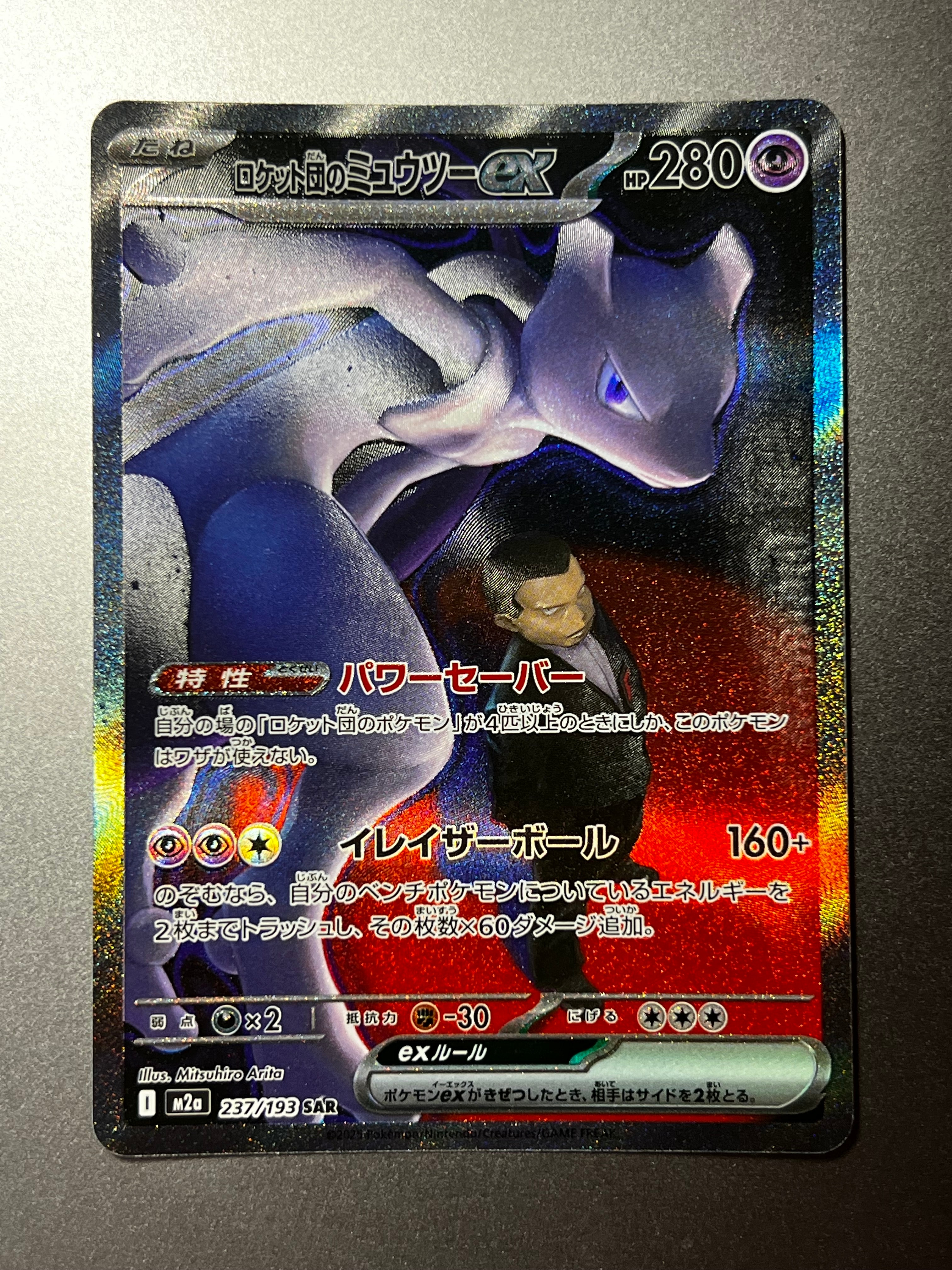 ロケット団のミュウツーex SAR [M2a 237/193](ハイクラスパック「MEGAドリームex」)
