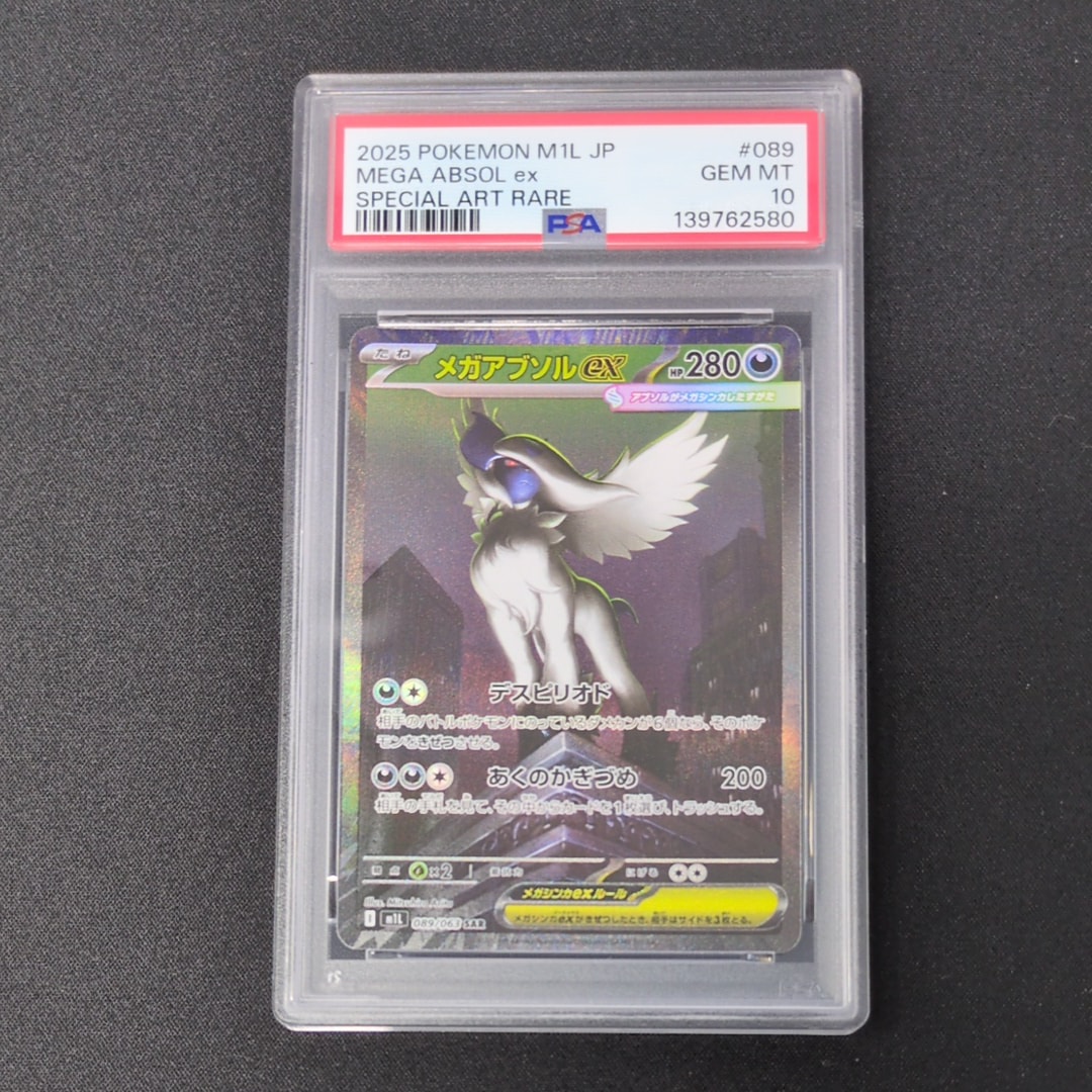 PSA10】メガアブソルex SAR [M1L 089/063](拡張パック「メガブレイブ