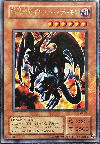 暗黒魔族ギルファー・デーモン UR [WJ-01](週刊少年ジャンプ 2001年 11号 付録)
