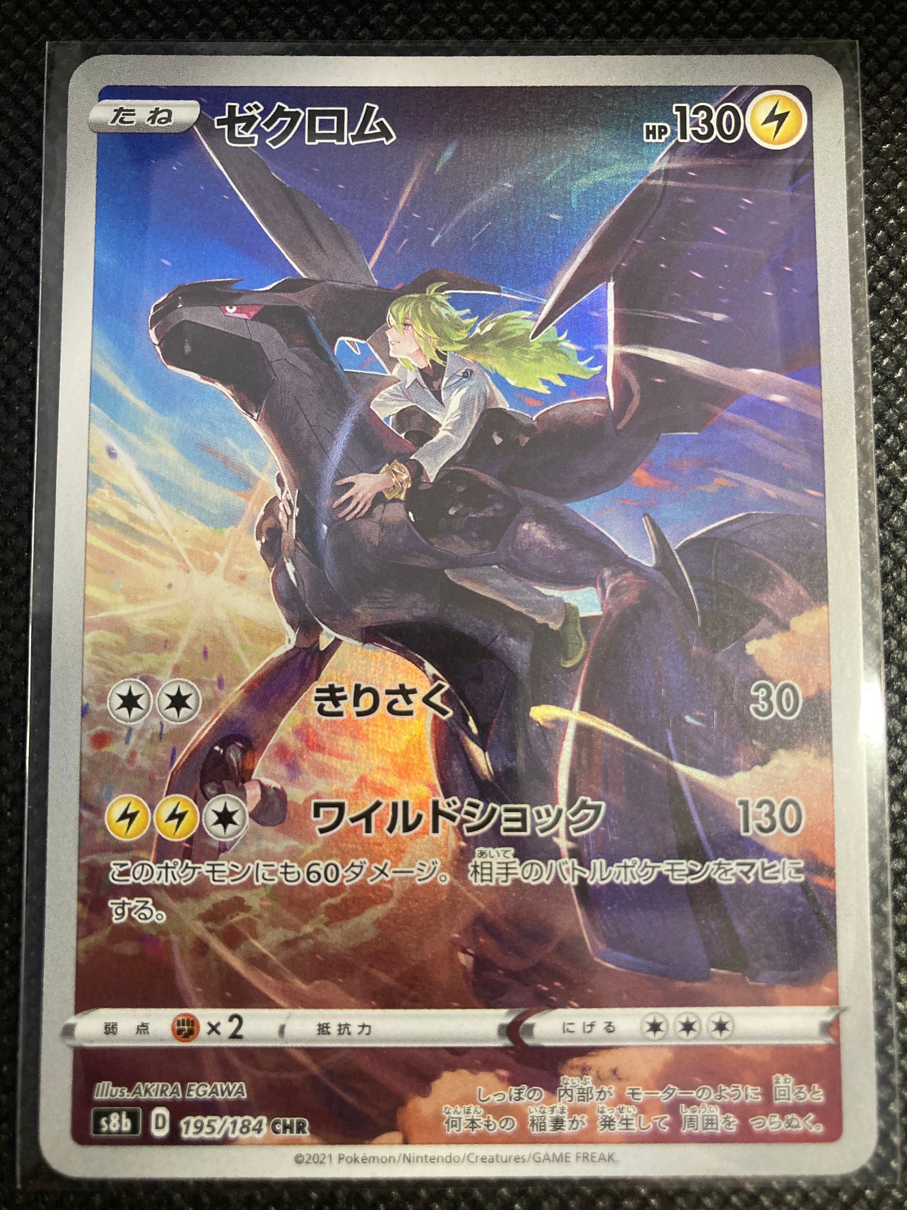 ゼクロム (N) CHR[s8b 195/184](ハイクラスパック「VMAXクライマックス」)