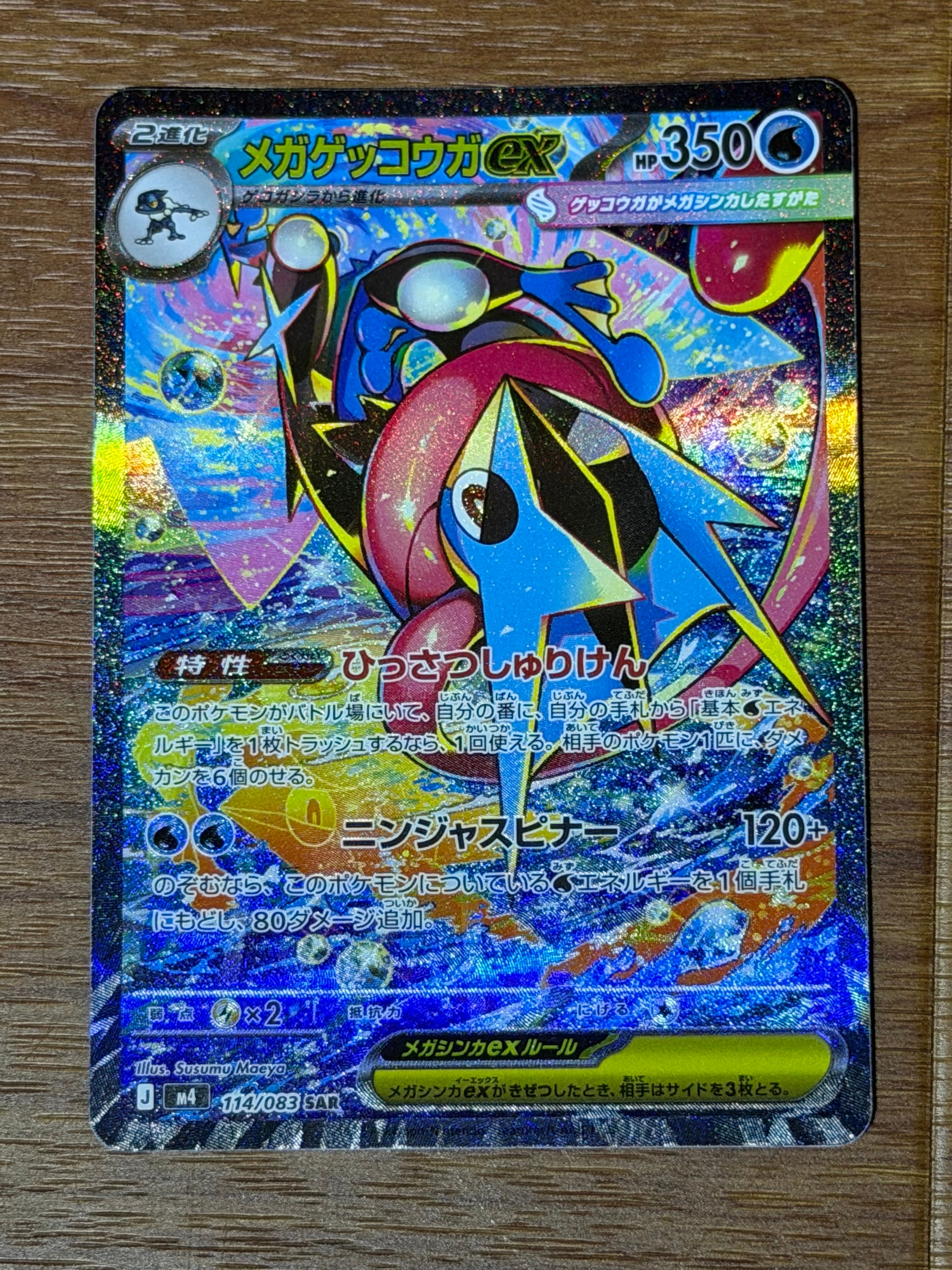 メガゲッコウガex SAR [M4 114/083](拡張パック「ニンジャスピナー」)